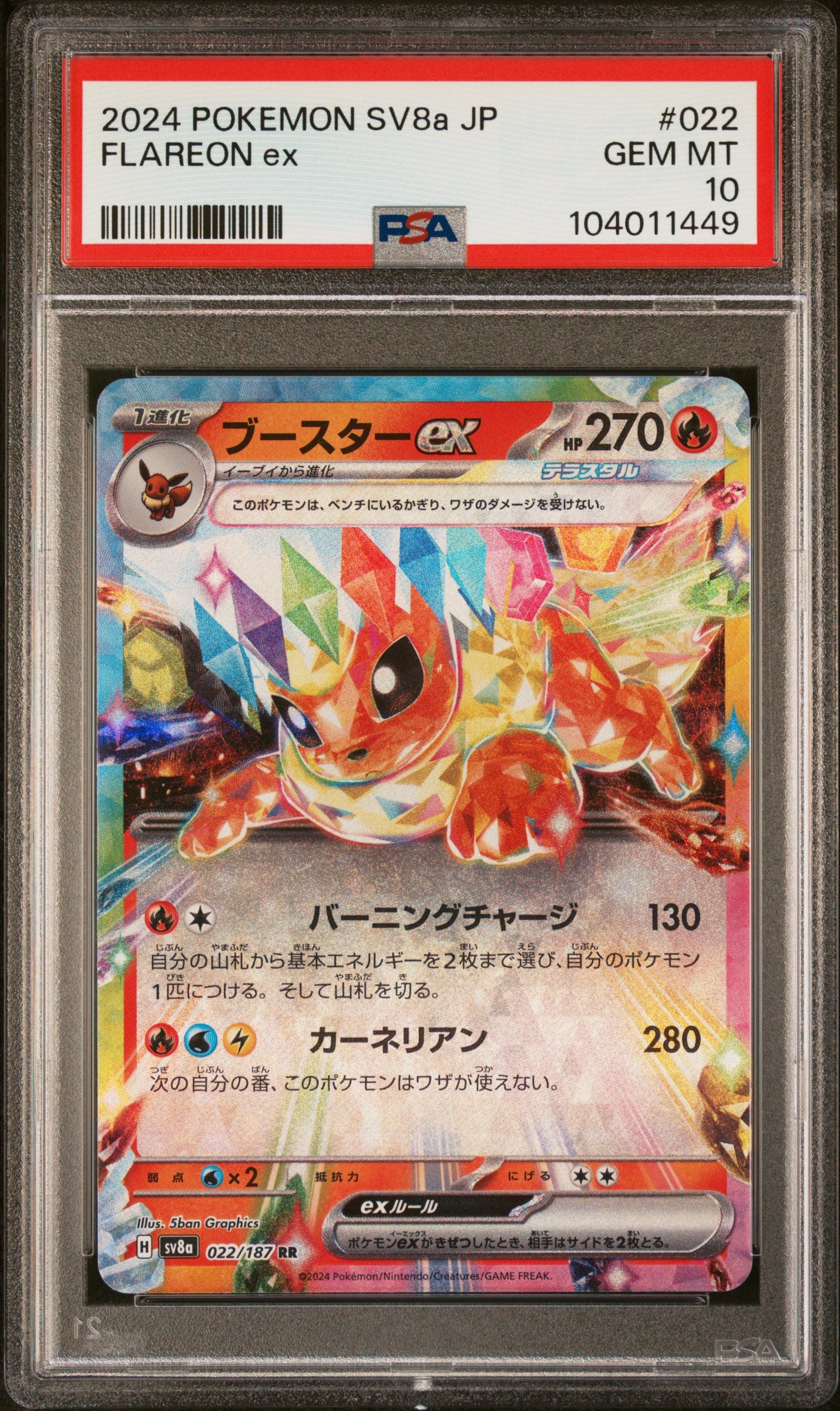 FLAREON EX 22/187 Common POKEMON JAPANESE SV8A-TERASTAL FEST EX PSA10 GEM MT 10 PSA population 1974 <a href=https://www.psacard.com/cert/104011449/psa>https://www.psacard.com/cert/104011449/psa</a>