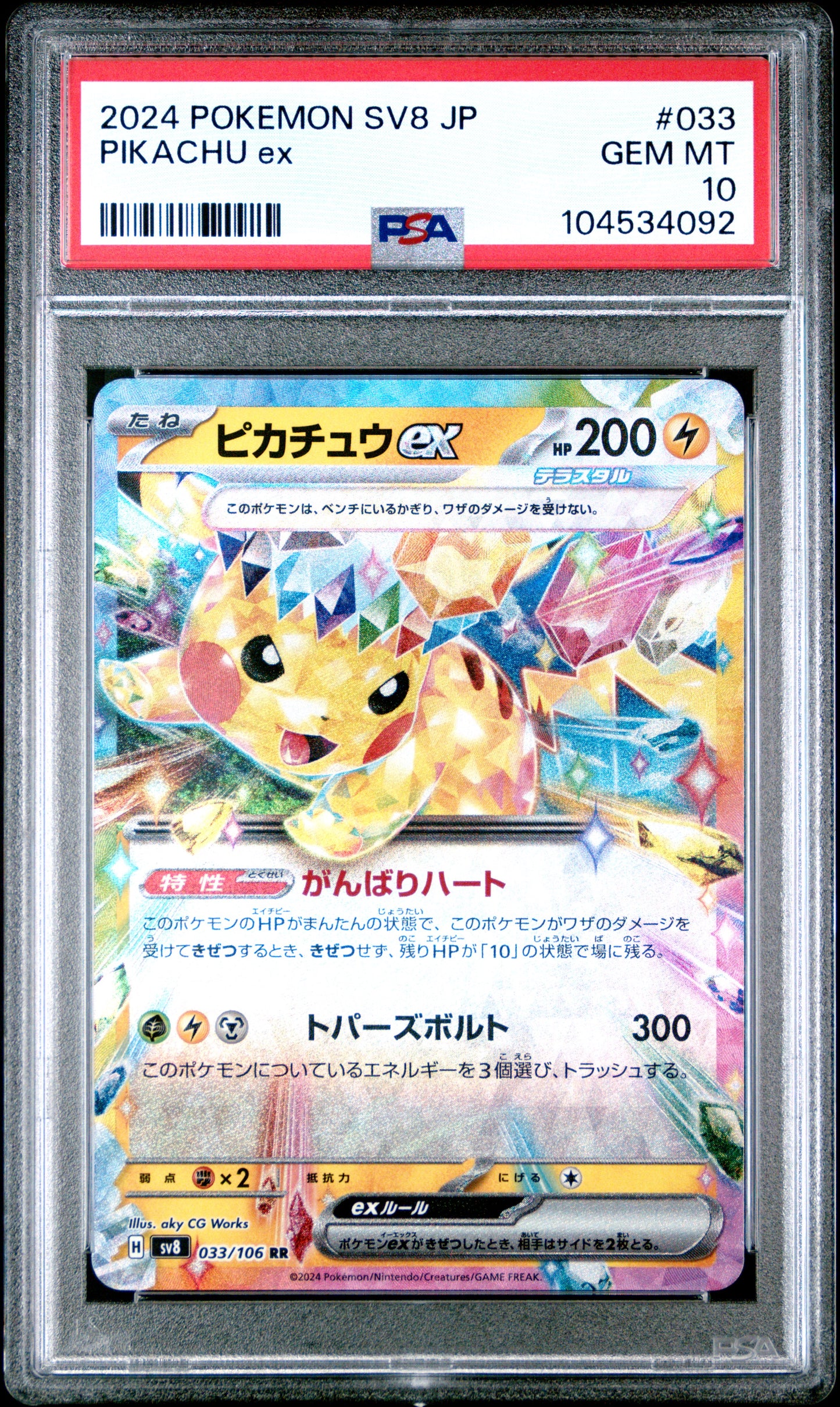 PIKACHU EX 33/106 Common POKEMON JAPANESE SV8-SUPER ELECTRIC BREAKER PSA10 GEM MT 10 PSA population 4042 <a href=https://www.psacard.com/cert/104534092/psa>https://www.psacard.com/cert/104534092/psa</a>