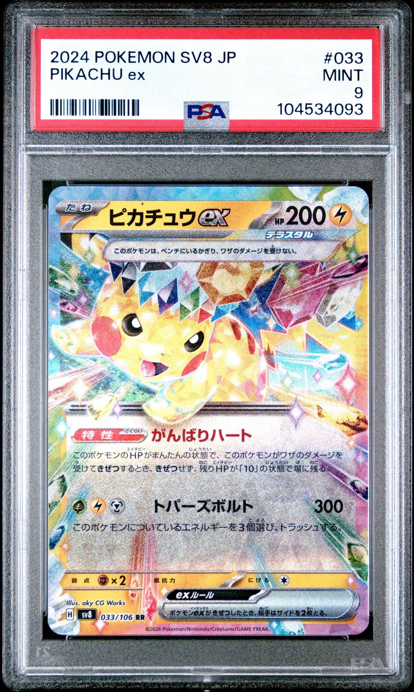 PIKACHU EX 33/106 Common POKEMON JAPANESE SV8-SUPER ELECTRIC BREAKER PSA9 MINT 9 PSA population 428 <a href=https://www.psacard.com/cert/104534093/psa>https://www.psacard.com/cert/104534093/psa</a>