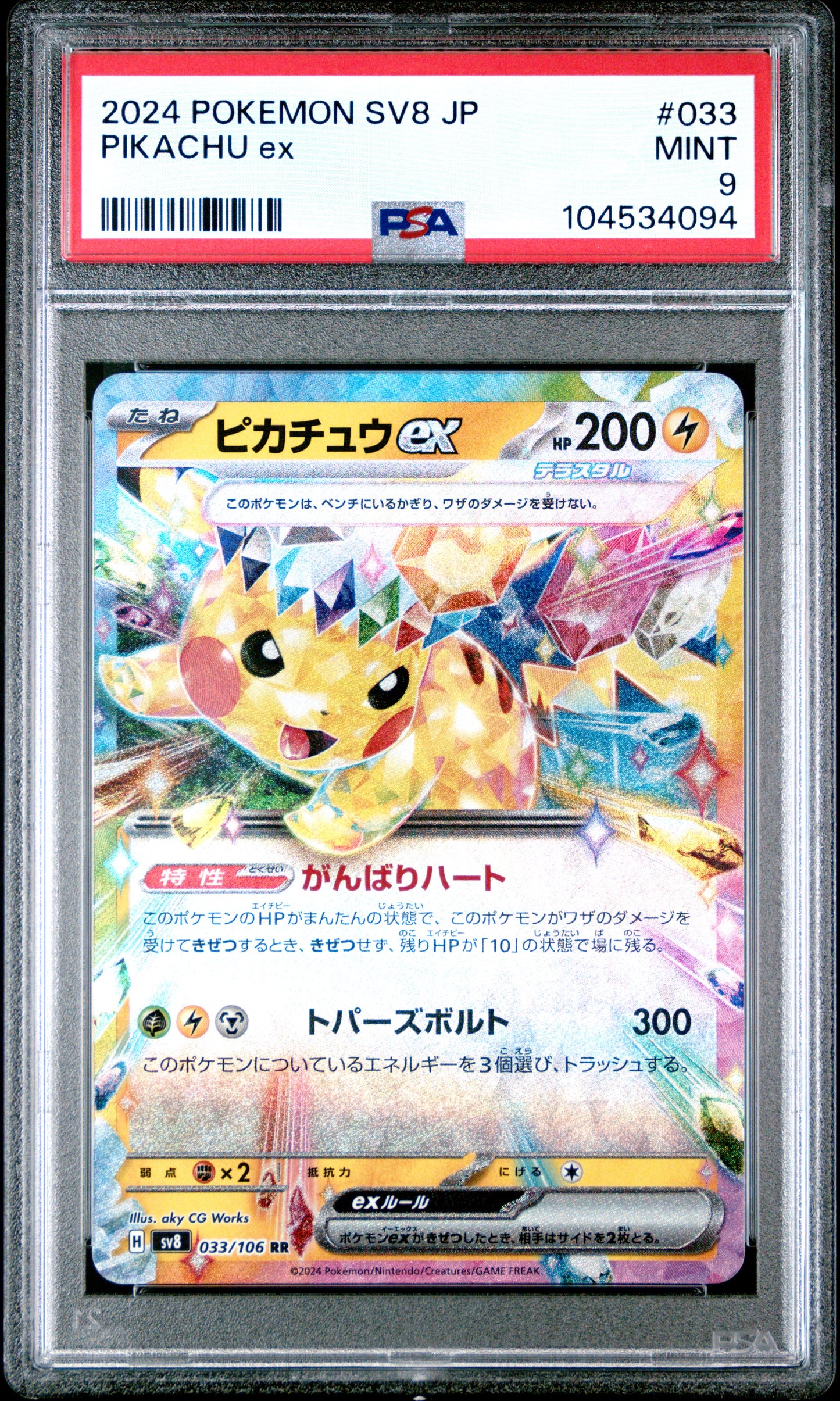PIKACHU EX 33/106 Common POKEMON JAPANESE SV8-SUPER ELECTRIC BREAKER PSA9 MINT 9 PSA population 428 <a href=https://www.psacard.com/cert/104534094/psa>https://www.psacard.com/cert/104534094/psa</a>