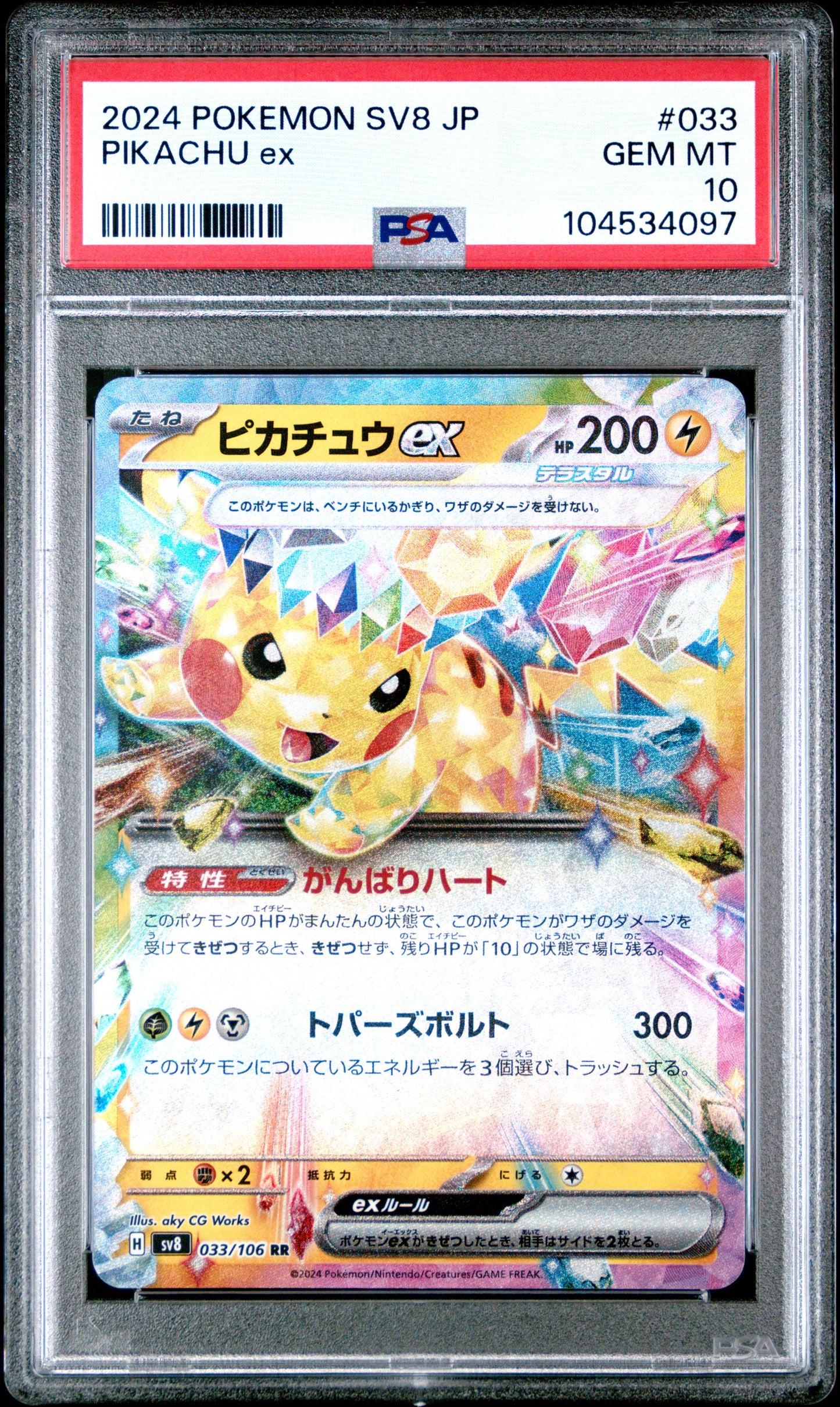 PIKACHU EX 33/106 Common POKEMON JAPANESE SV8-SUPER ELECTRIC BREAKER PSA10 GEM MT 10 PSA population 4042 <a href=https://www.psacard.com/cert/104534097/psa>https://www.psacard.com/cert/104534097/psa</a>
