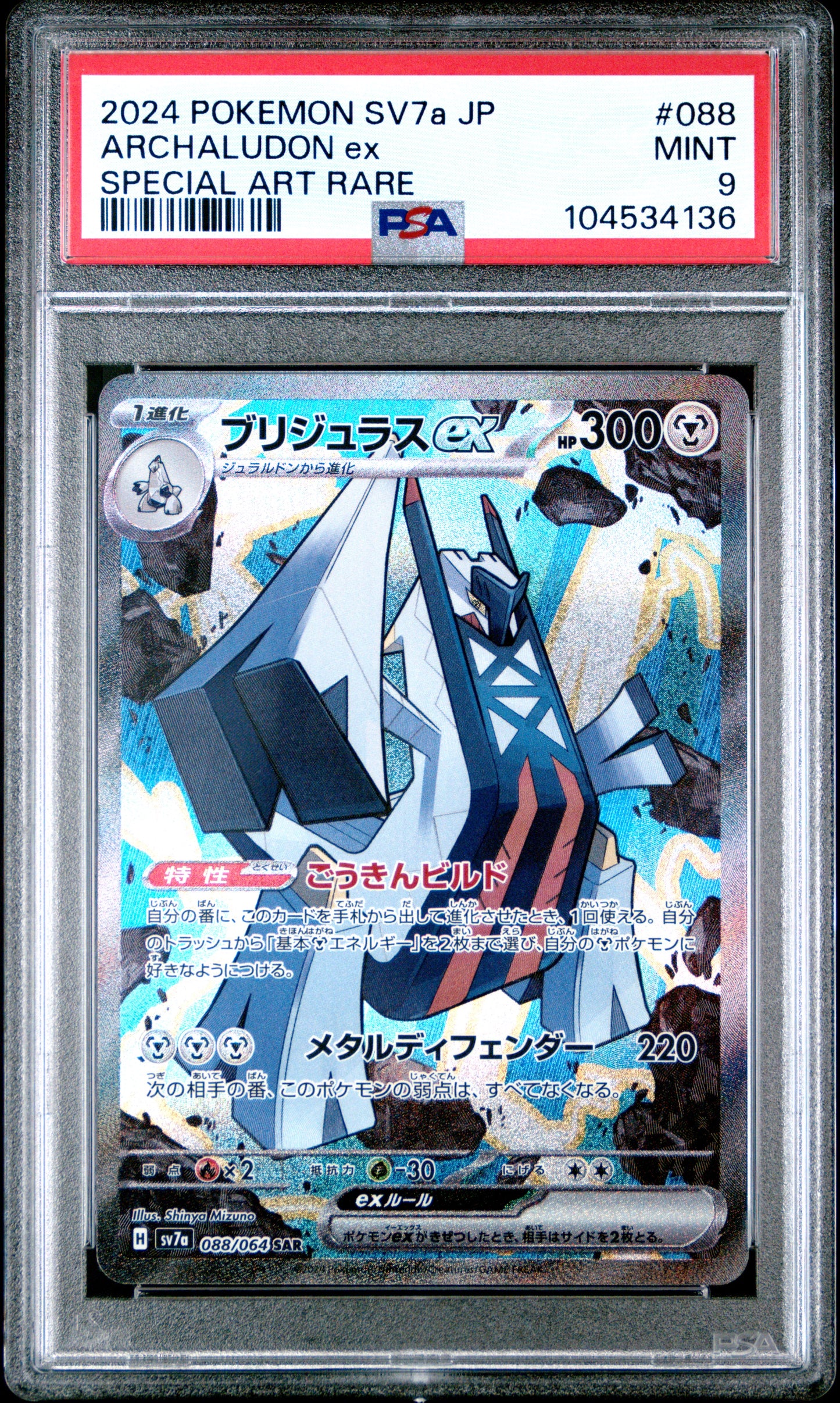 ARCHALUDON EX 88/64 Common POKEMON JAPANESE SV7A-PARADISE DRAGONA SPECIAL ART RARE PSA9 MINT 9 PSA population 65 <a href=https://www.psacard.com/cert/104534136/psa>https://www.psacard.com/cert/104534136/psa</a>