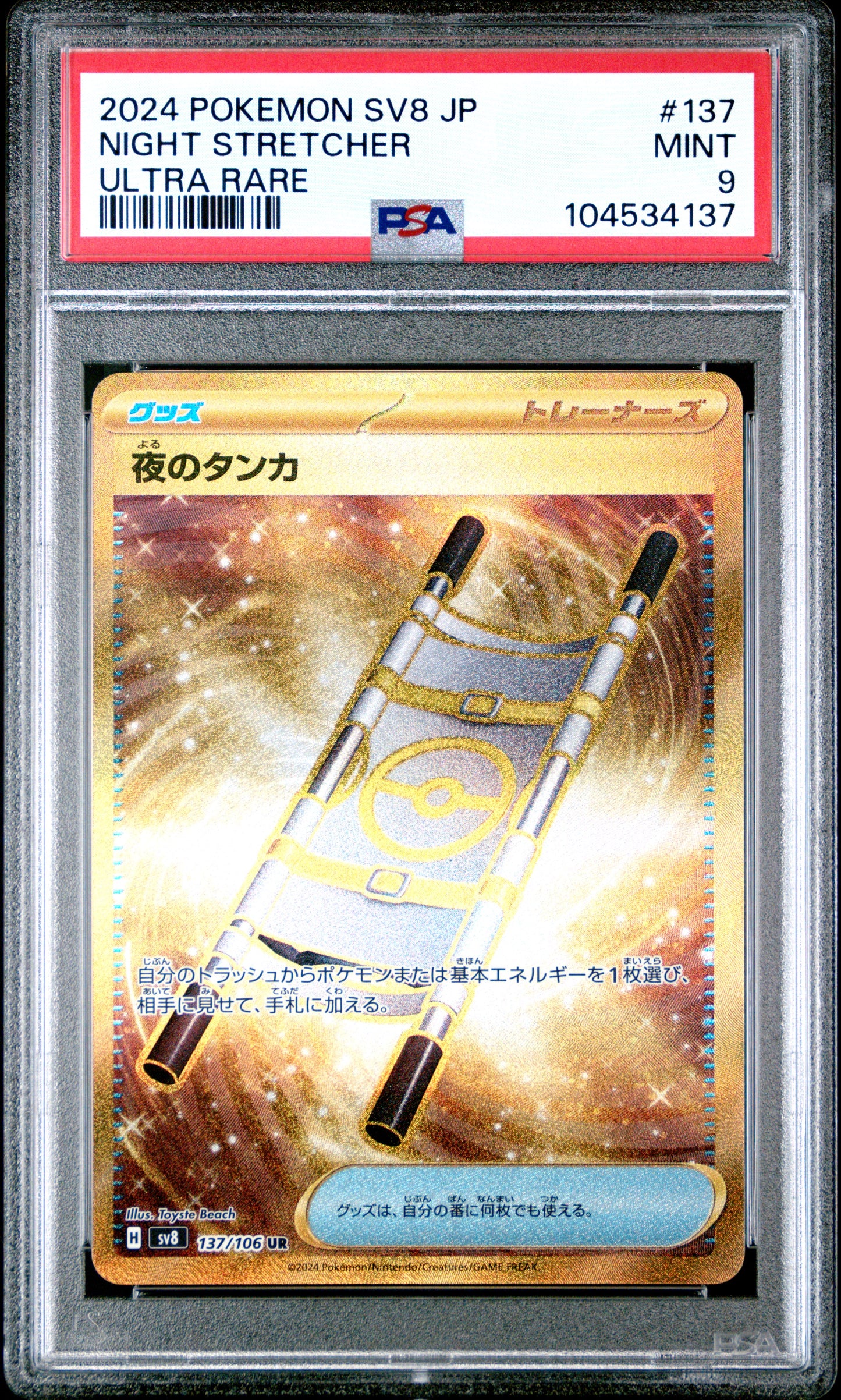 NIGHT STRETCHER 137/106 Common POKEMON JAPANESE SV8-SUPER ELECTRIC BREAKER ULTRA RARE PSA9 MINT 9 PSA population 30 <a href=https://www.psacard.com/cert/104534137/psa>https://www.psacard.com/cert/104534137/psa</a>