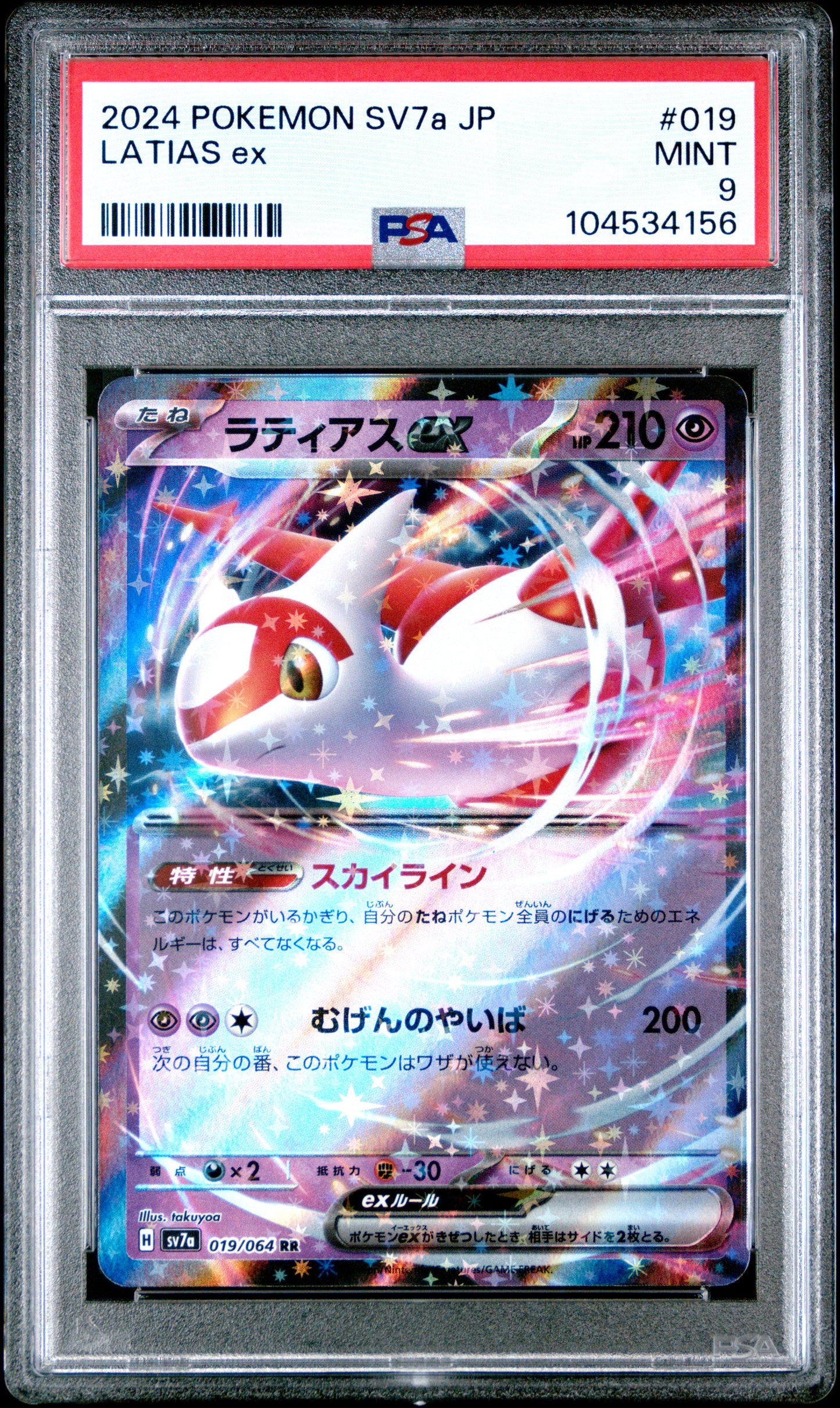 LATIAS EX 19/64 Common POKEMON JAPANESE SV7A-PARADISE DRAGONA PSA9 MINT 9 PSA population 63 <a href=https://www.psacard.com/cert/104534156/psa>https://www.psacard.com/cert/104534156/psa</a>