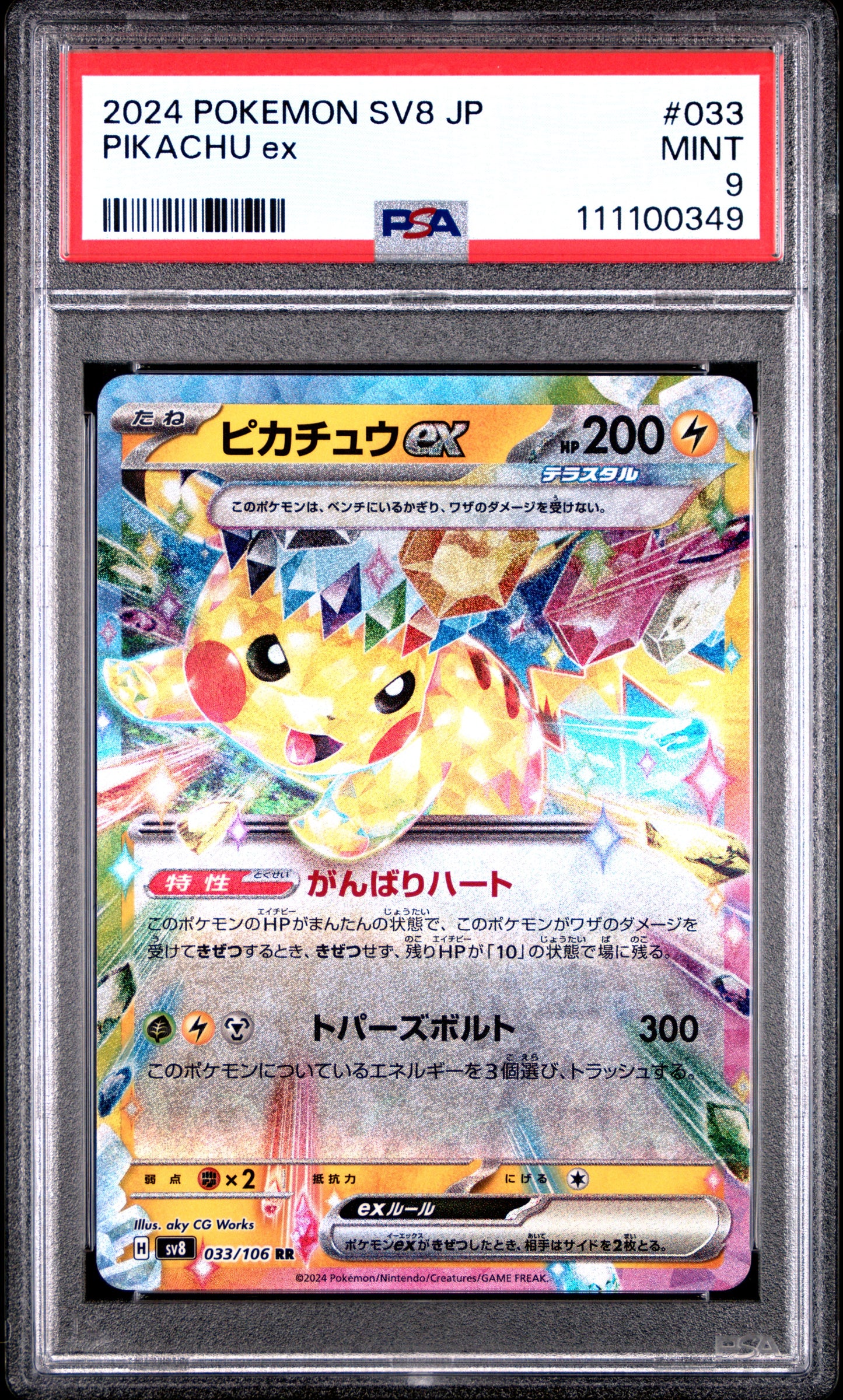 PIKACHU EX 33/106 Common POKEMON JAPANESE SV8-SUPER ELECTRIC BREAKER PSA9 MINT 9 PSA population 430 <a href=https://www.psacard.com/cert/111100349/psa>https://www.psacard.com/cert/111100349/psa</a>