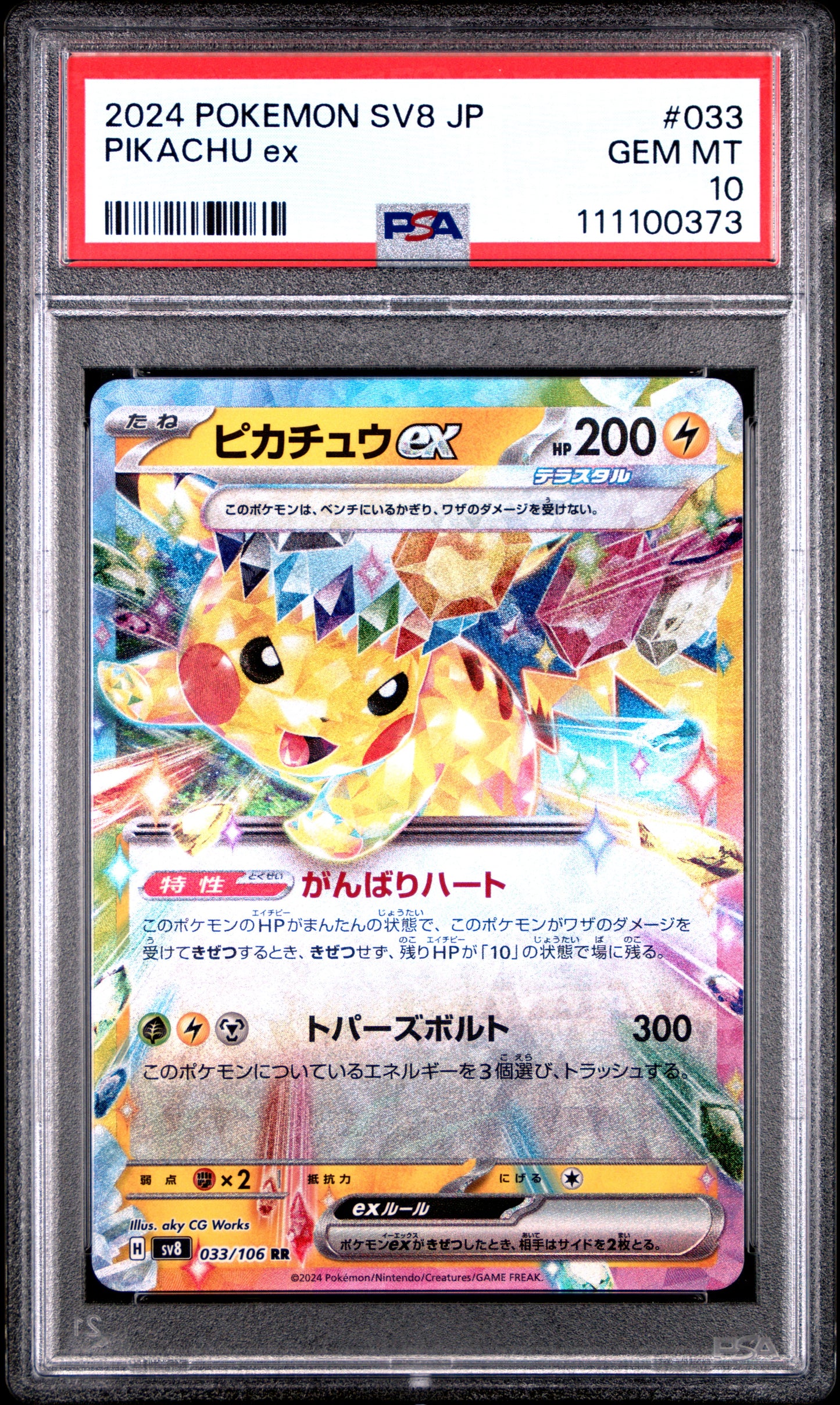 PIKACHU EX 33/106 Common POKEMON JAPANESE SV8-SUPER ELECTRIC BREAKER PSA10 GEM MT 10 PSA population 4050 <a href=https://www.psacard.com/cert/111100373/psa>https://www.psacard.com/cert/111100373/psa</a>