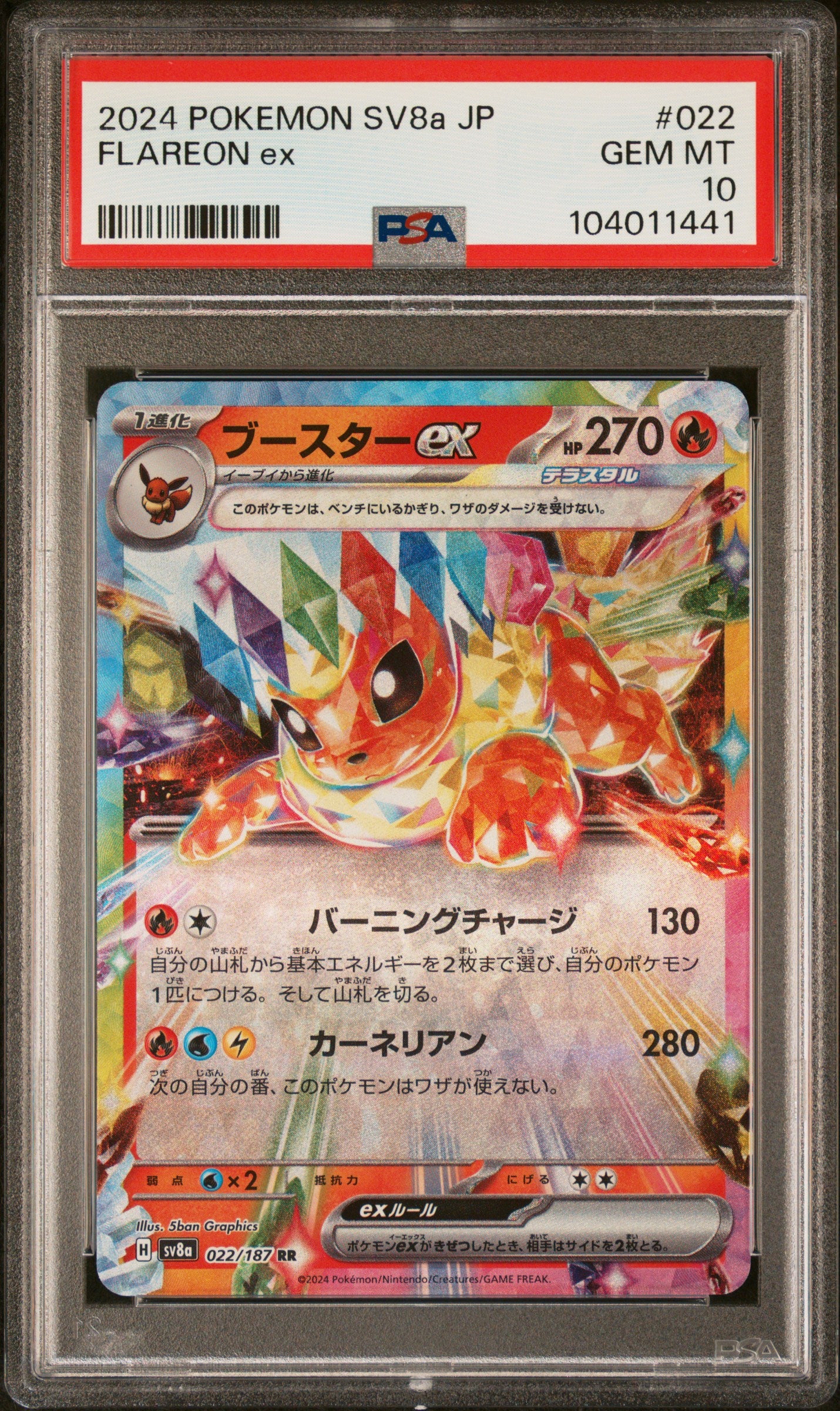 FLAREON EX 22/187 Common POKEMON JAPANESE SV8A-TERASTAL FEST EX PSA10 GEM MT 10 PSA population 1974 <a href=https://www.psacard.com/cert/104011441/psa>https://www.psacard.com/cert/104011441/psa</a>