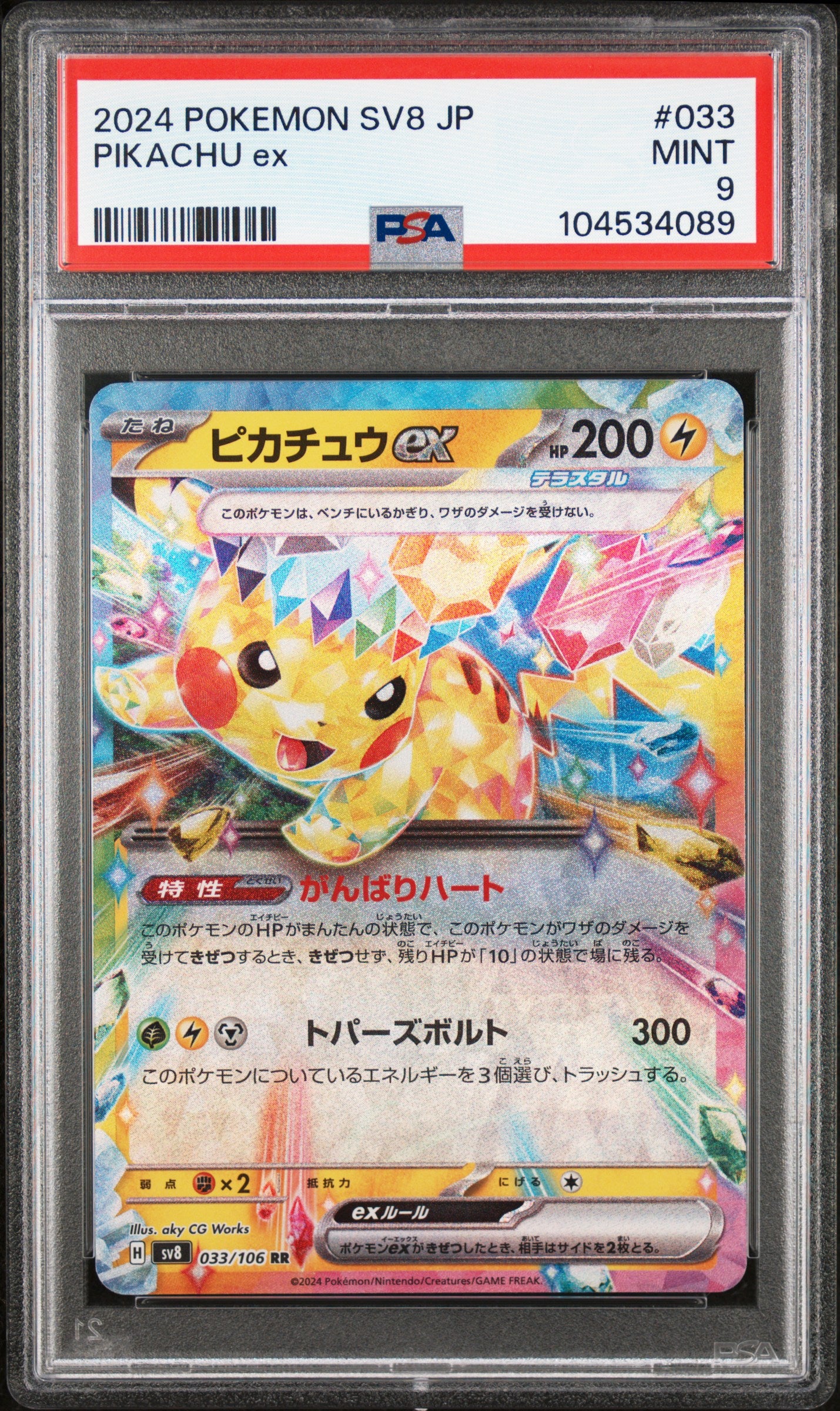 PIKACHU EX 33/106 Common POKEMON JAPANESE SV8-SUPER ELECTRIC BREAKER PSA9 MINT 9 PSA population 428 <a href=https://www.psacard.com/cert/104534089/psa>https://www.psacard.com/cert/104534089/psa</a>
