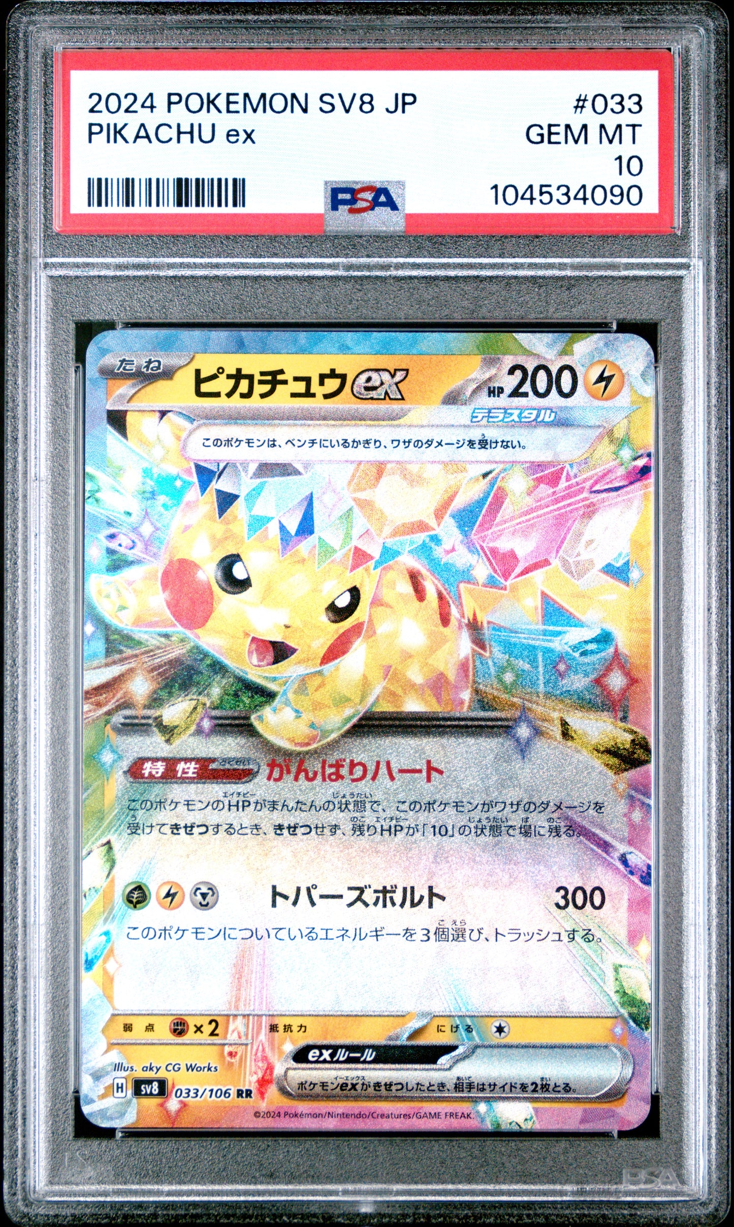PIKACHU EX 33/106 Common POKEMON JAPANESE SV8-SUPER ELECTRIC BREAKER PSA10 GEM MT 10 PSA population 4042 <a href=https://www.psacard.com/cert/104534090/psa>https://www.psacard.com/cert/104534090/psa</a>