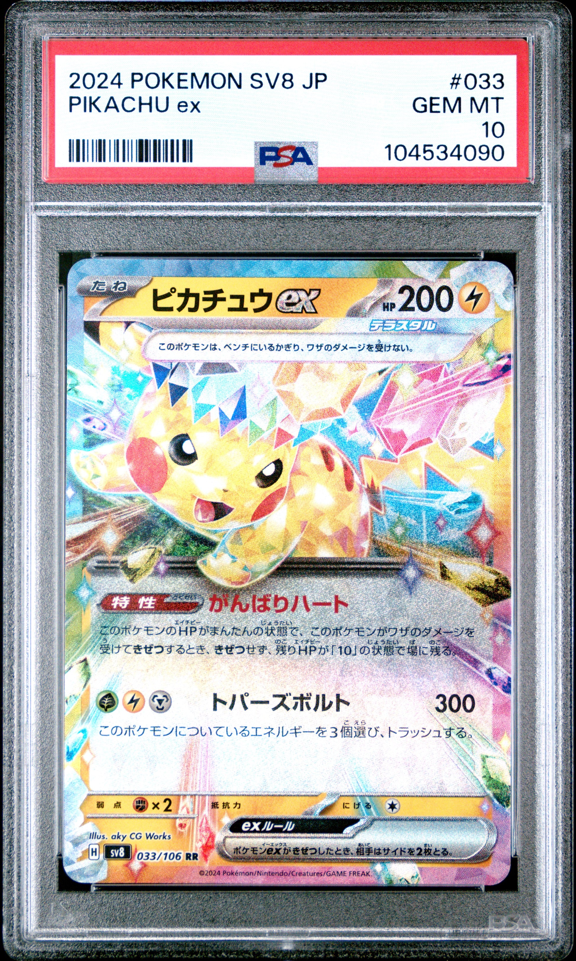 PIKACHU EX 33/106 Common POKEMON JAPANESE SV8-SUPER ELECTRIC BREAKER PSA10 GEM MT 10 PSA population 4042 <a href=https://www.psacard.com/cert/104534090/psa>https://www.psacard.com/cert/104534090/psa</a>