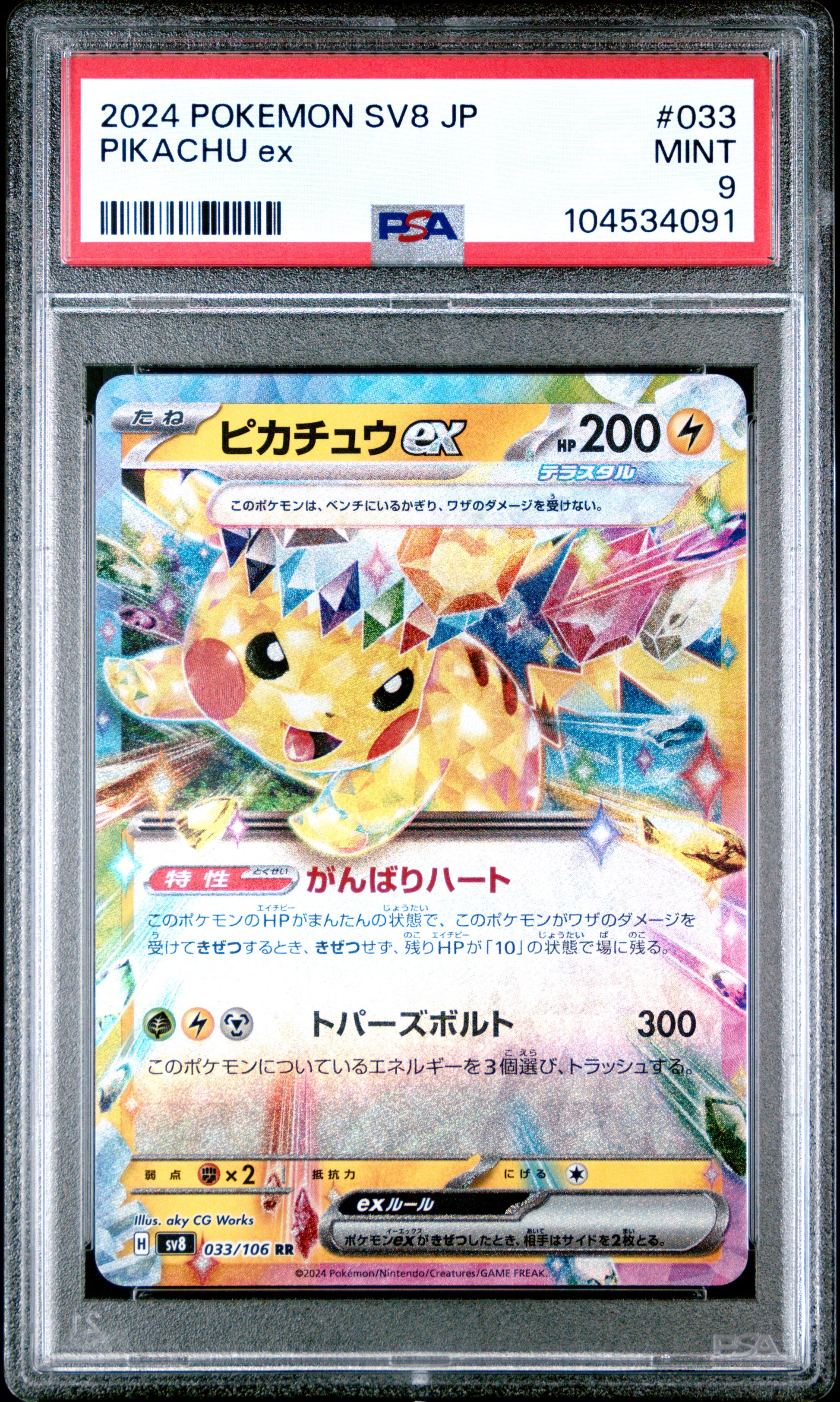 PIKACHU EX 33/106 Common POKEMON JAPANESE SV8-SUPER ELECTRIC BREAKER PSA9 MINT 9 PSA population 428 <a href=https://www.psacard.com/cert/104534091/psa>https://www.psacard.com/cert/104534091/psa</a>