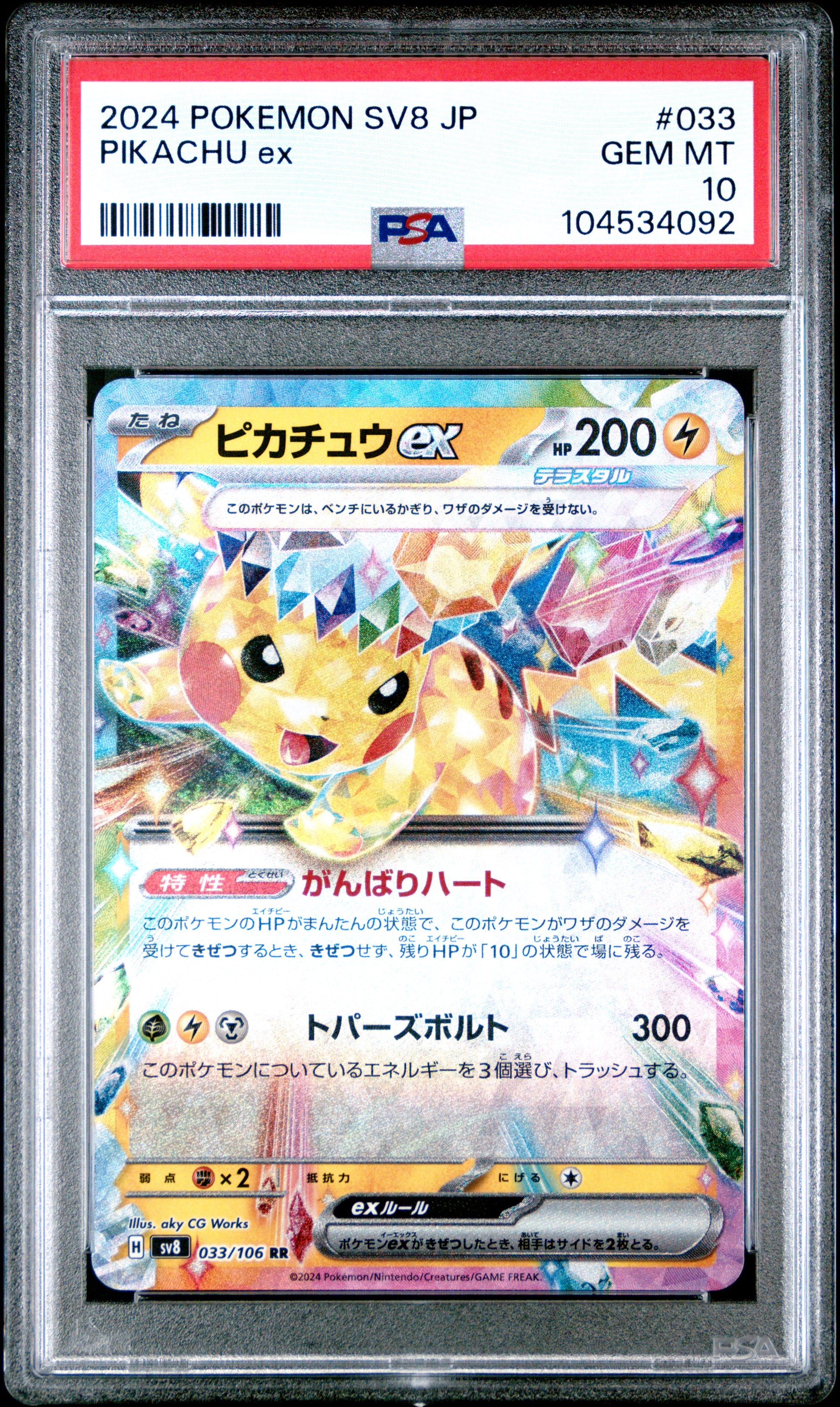 PIKACHU EX 33/106 Common POKEMON JAPANESE SV8-SUPER ELECTRIC BREAKER PSA10 GEM MT 10 PSA population 4042 <a href=https://www.psacard.com/cert/104534092/psa>https://www.psacard.com/cert/104534092/psa</a>