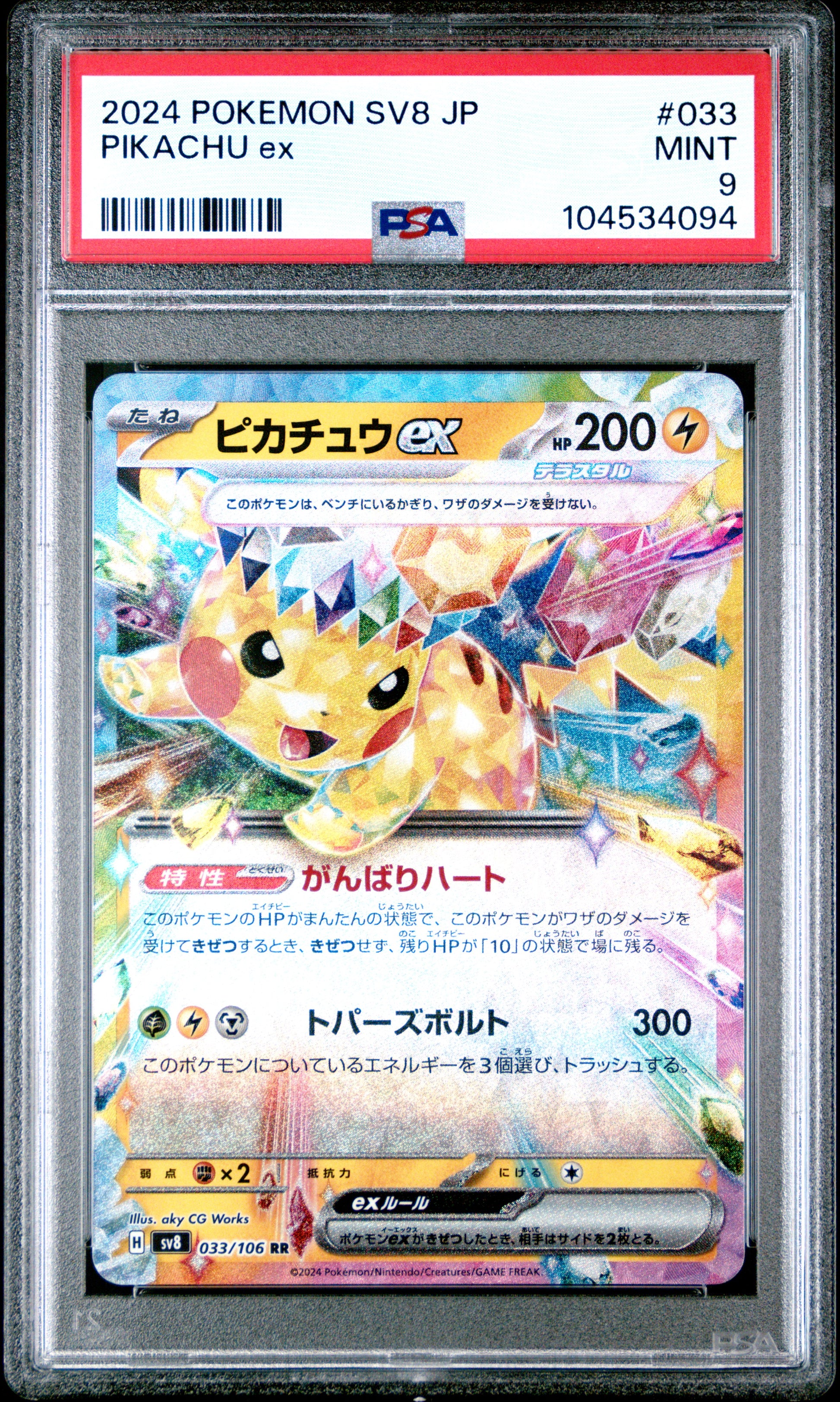 PIKACHU EX 33/106 Common POKEMON JAPANESE SV8-SUPER ELECTRIC BREAKER PSA9 MINT 9 PSA population 428 <a href=https://www.psacard.com/cert/104534094/psa>https://www.psacard.com/cert/104534094/psa</a>