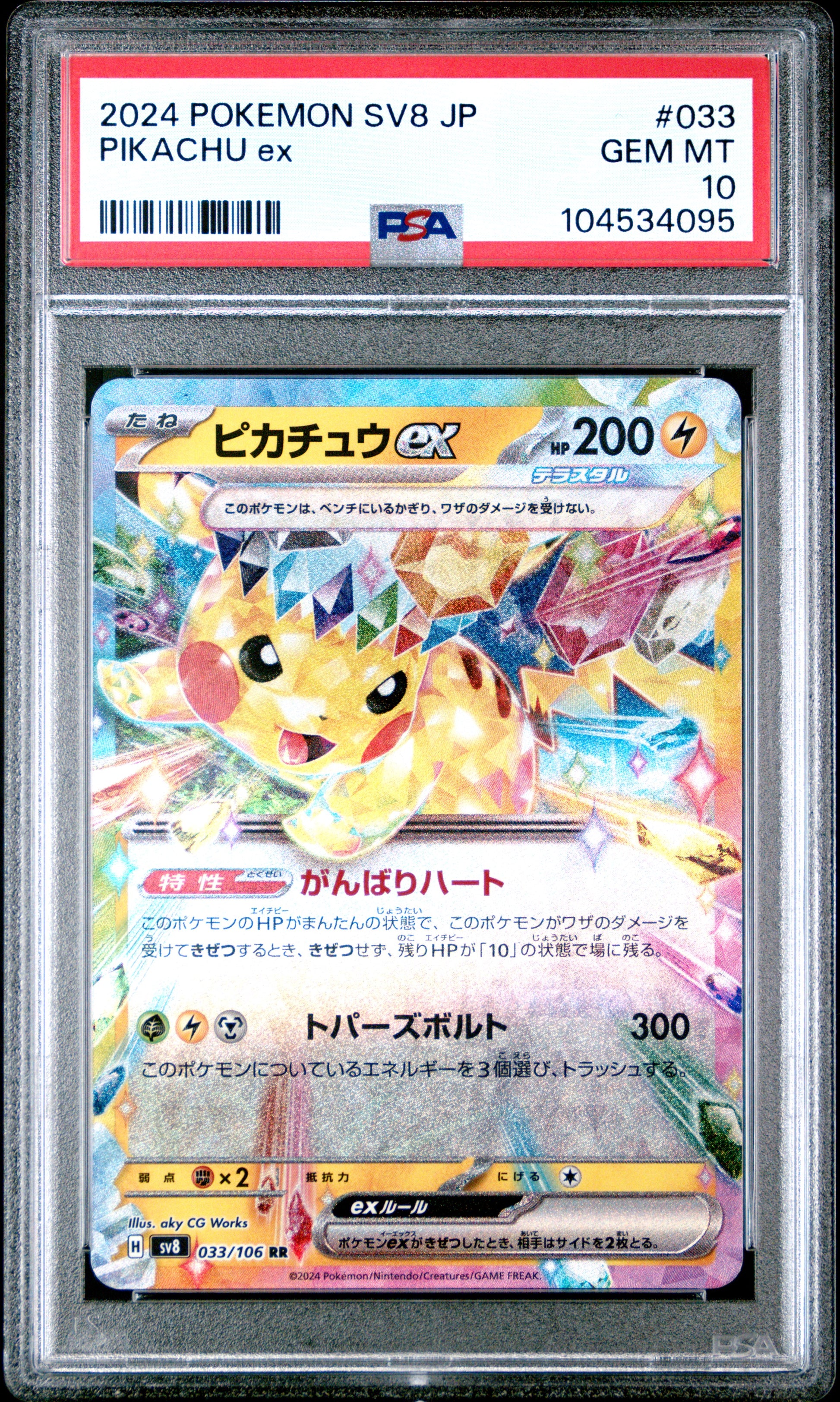 PIKACHU EX 33/106 Common POKEMON JAPANESE SV8-SUPER ELECTRIC BREAKER PSA10 GEM MT 10 PSA population 4042 <a href=https://www.psacard.com/cert/104534095/psa>https://www.psacard.com/cert/104534095/psa</a>