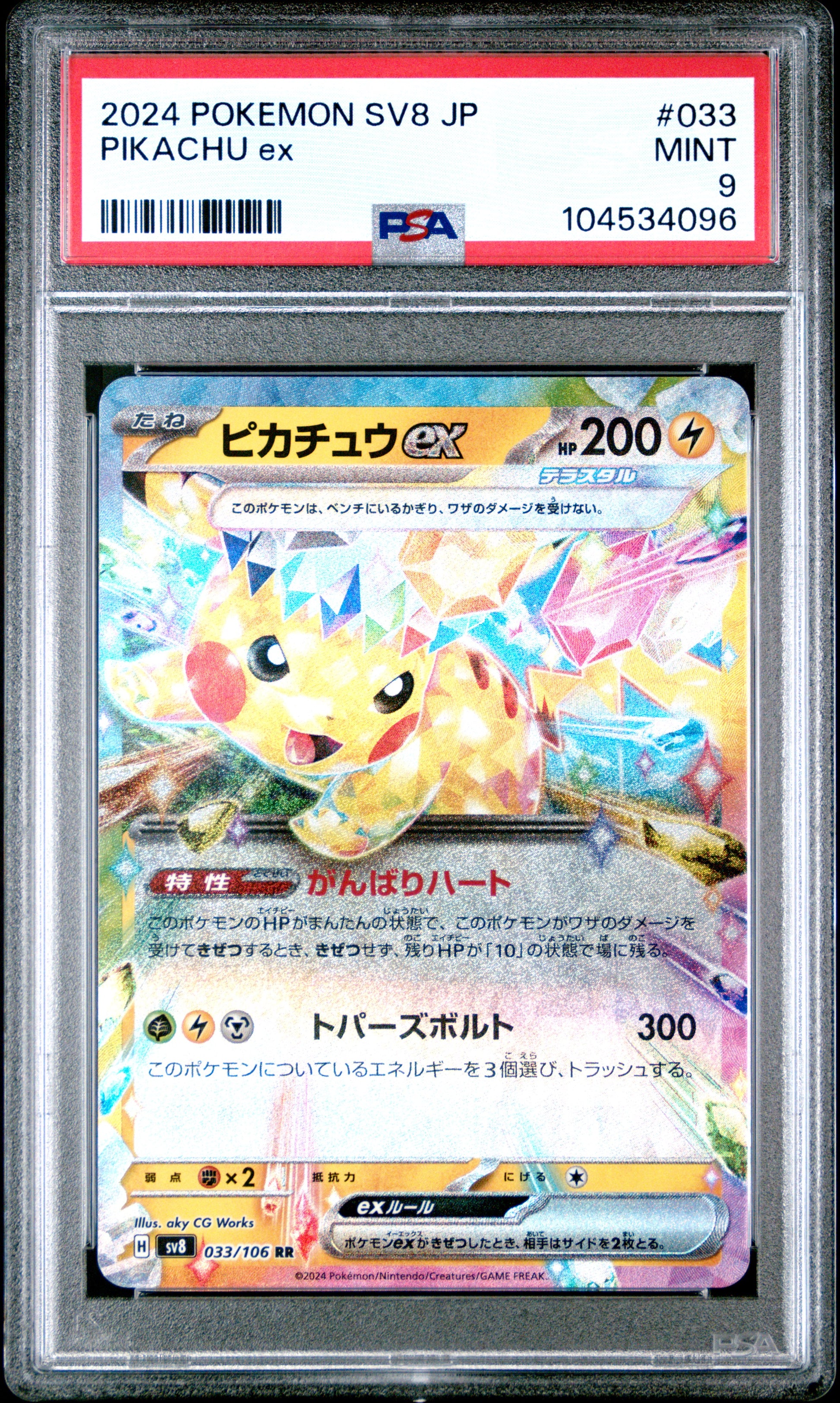 PIKACHU EX 33/106 Common POKEMON JAPANESE SV8-SUPER ELECTRIC BREAKER PSA9 MINT 9 PSA population 428 <a href=https://www.psacard.com/cert/104534096/psa>https://www.psacard.com/cert/104534096/psa</a>