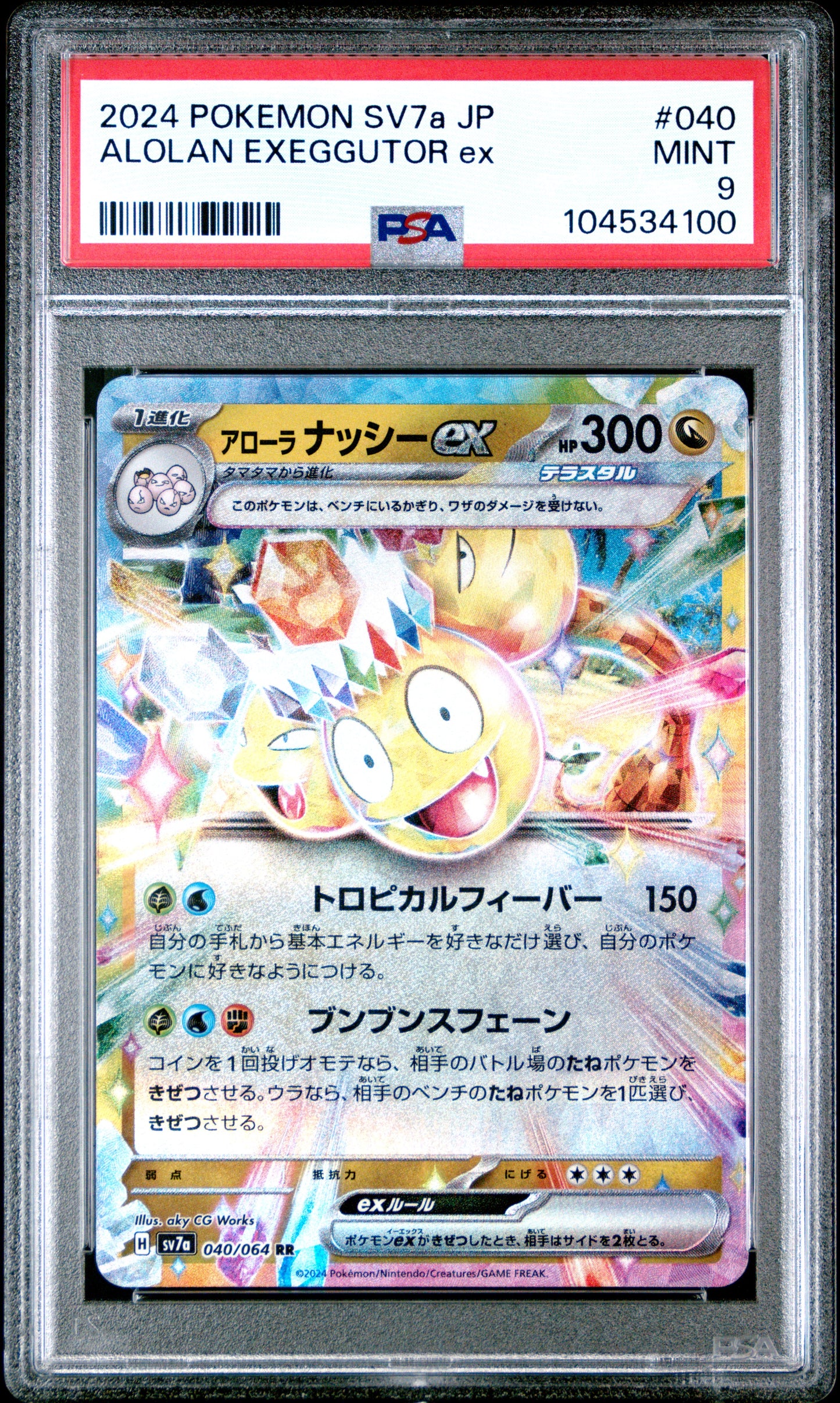 ALOLAN EXEGGUTOR EX 40/64 Common POKEMON JAPANESE SV7A-PARADISE DRAGONA PSA9 MINT 9 PSA population 10 <a href=https://www.psacard.com/cert/104534100/psa>https://www.psacard.com/cert/104534100/psa</a>