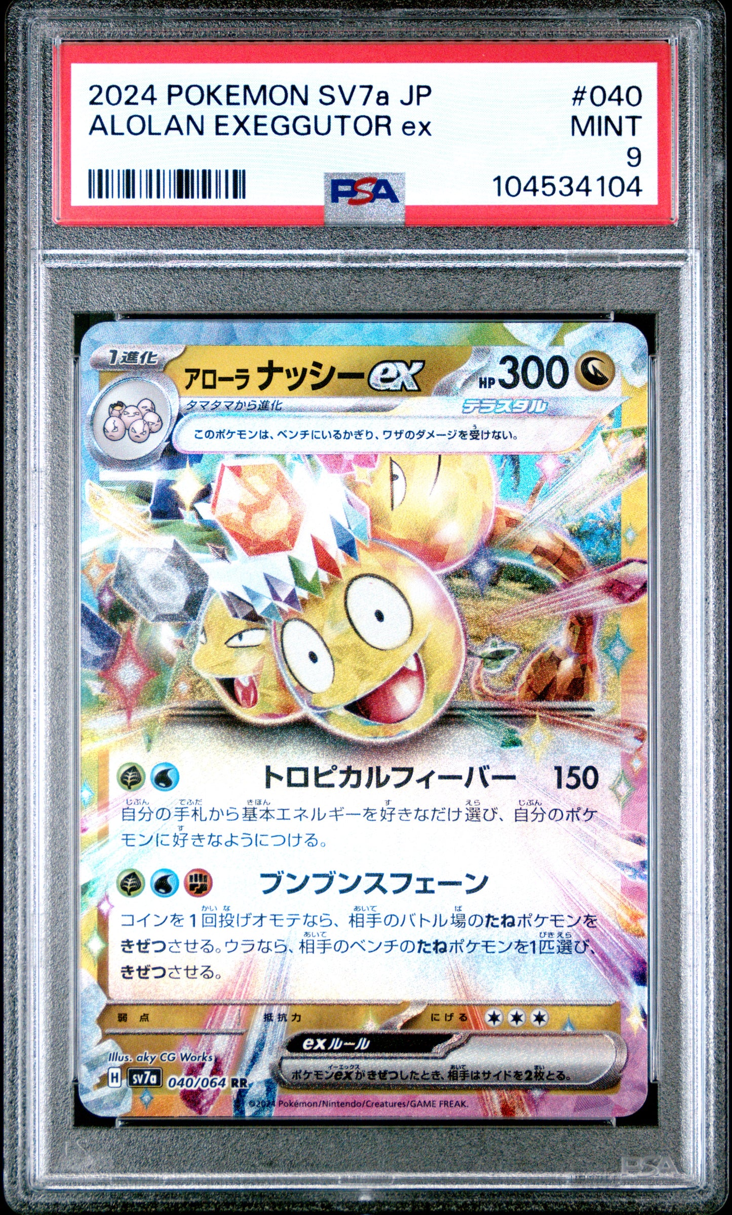 ALOLAN EXEGGUTOR EX 40/64 Common POKEMON JAPANESE SV7A-PARADISE DRAGONA PSA9 MINT 9 PSA population 10 <a href=https://www.psacard.com/cert/104534104/psa>https://www.psacard.com/cert/104534104/psa</a>