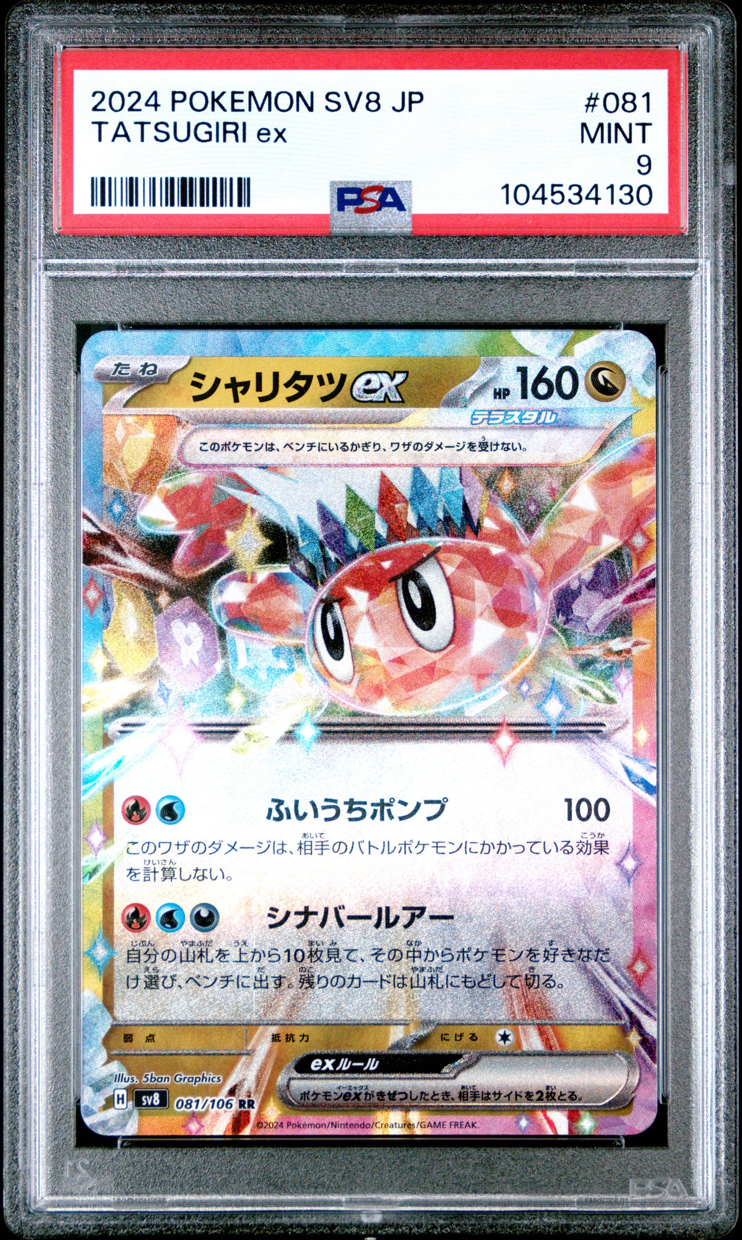TATSUGIRI EX 81/106 Common POKEMON JAPANESE SV8-SUPER ELECTRIC BREAKER PSA9 MINT 9 PSA population 15 <a href=https://www.psacard.com/cert/104534130/psa>https://www.psacard.com/cert/104534130/psa</a>
