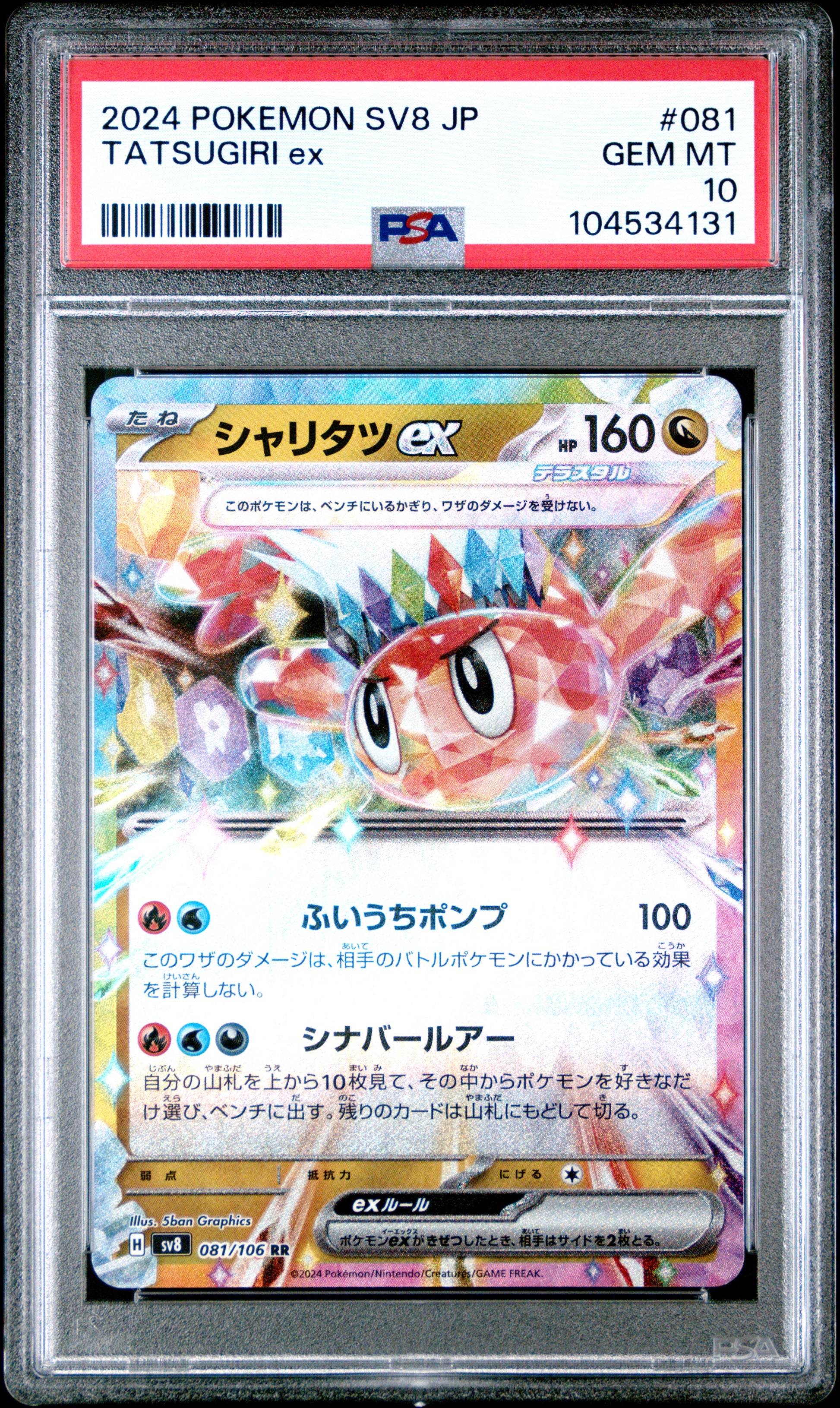 TATSUGIRI EX 81/106 Common POKEMON JAPANESE SV8-SUPER ELECTRIC BREAKER PSA10 GEM MT 10 PSA population 96 <a href=https://www.psacard.com/cert/104534131/psa>https://www.psacard.com/cert/104534131/psa</a>