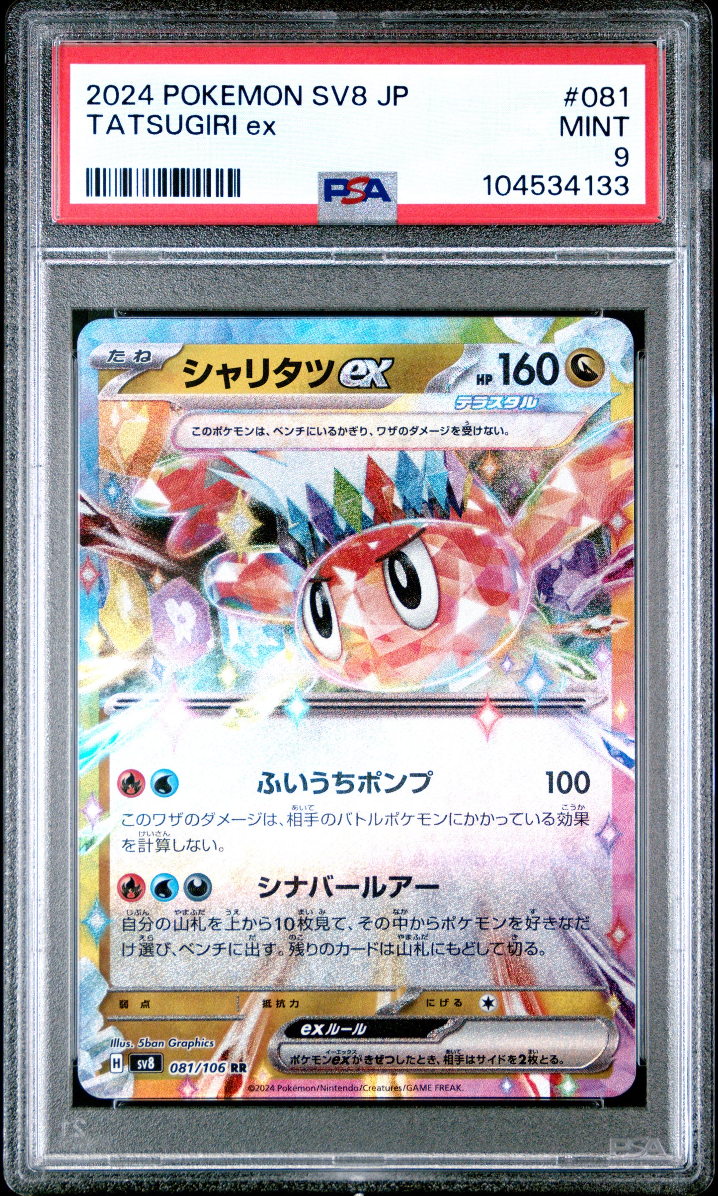 TATSUGIRI EX 81/106 Common POKEMON JAPANESE SV8-SUPER ELECTRIC BREAKER PSA9 MINT 9 PSA population 15 <a href=https://www.psacard.com/cert/104534133/psa>https://www.psacard.com/cert/104534133/psa</a>
