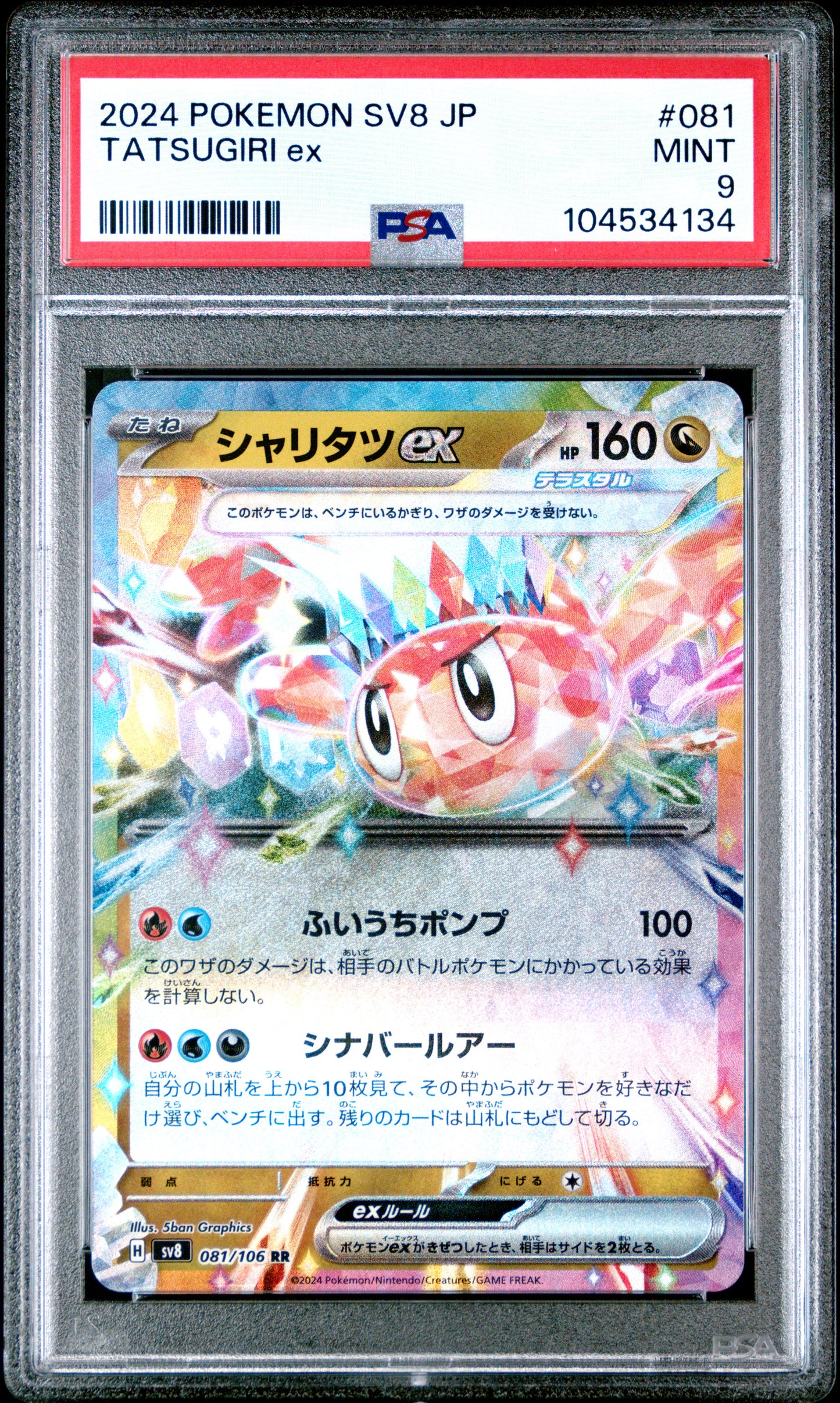 TATSUGIRI EX 81/106 Common POKEMON JAPANESE SV8-SUPER ELECTRIC BREAKER PSA9 MINT 9 PSA population 15 <a href=https://www.psacard.com/cert/104534134/psa>https://www.psacard.com/cert/104534134/psa</a>