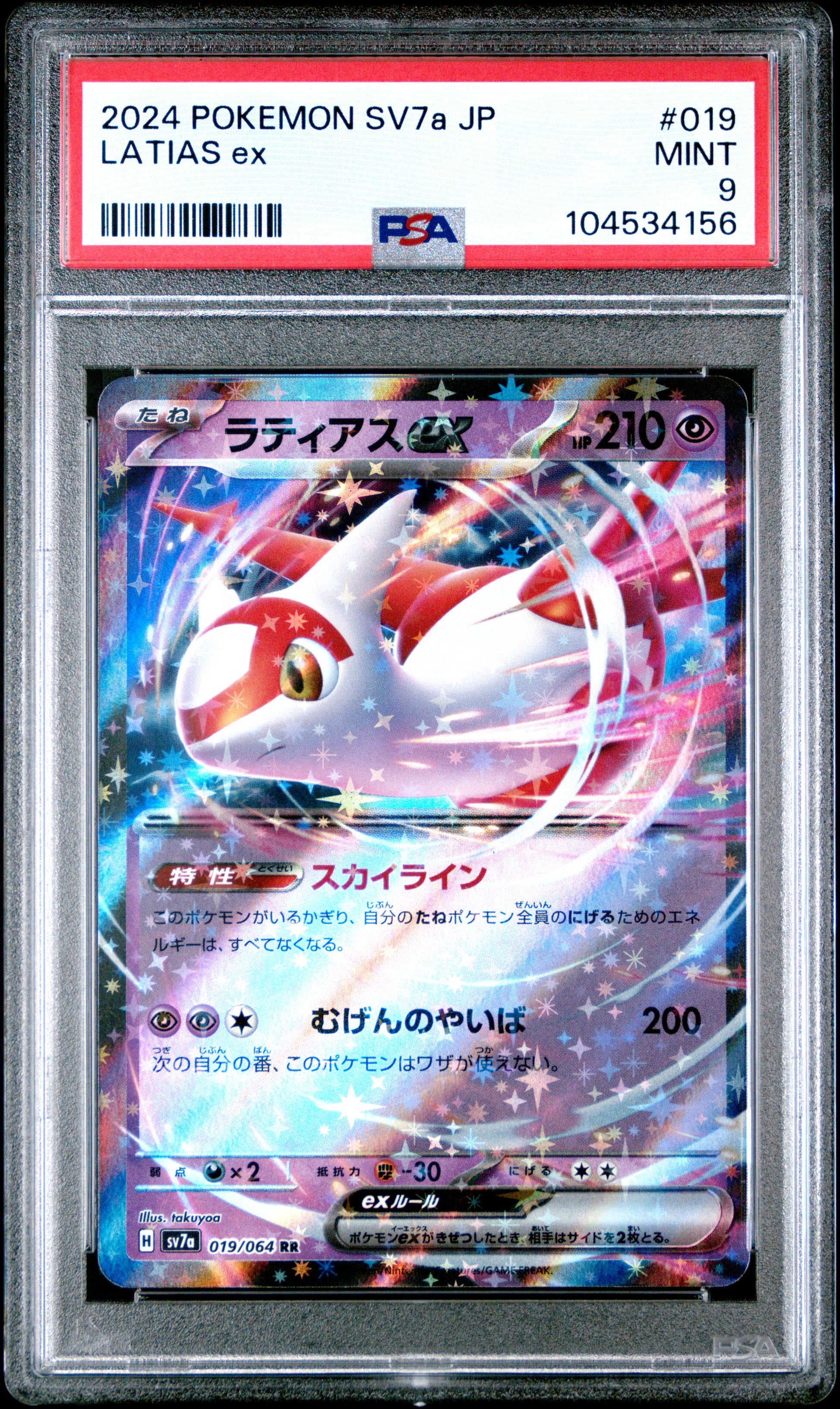 LATIAS EX 19/64 Common POKEMON JAPANESE SV7A-PARADISE DRAGONA PSA9 MINT 9 PSA population 63 <a href=https://www.psacard.com/cert/104534156/psa>https://www.psacard.com/cert/104534156/psa</a>