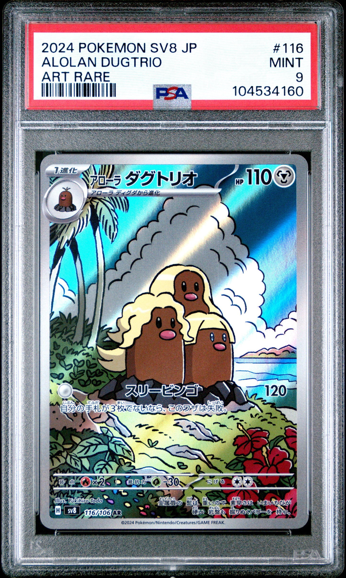 ALOLAN DUGTRIO 116/106 Common POKEMON JAPANESE SV8-SUPER ELECTRIC BREAKER ART RARE PSA9 MINT 9 PSA population 374 <a href=https://www.psacard.com/cert/104534160/psa>https://www.psacard.com/cert/104534160/psa</a>