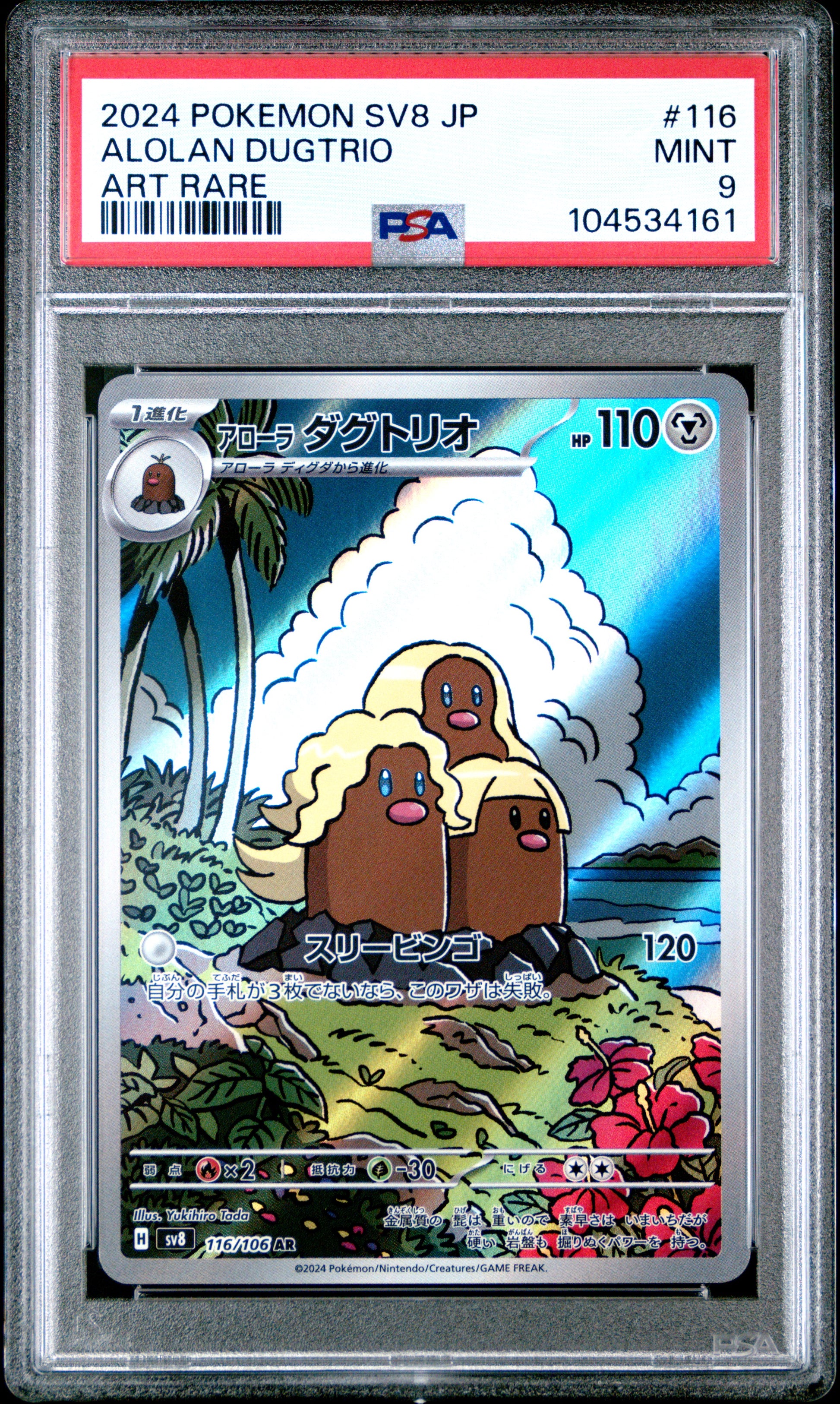 ALOLAN DUGTRIO 116/106 Common POKEMON JAPANESE SV8-SUPER ELECTRIC BREAKER ART RARE PSA9 MINT 9 PSA population 374 <a href=https://www.psacard.com/cert/104534161/psa>https://www.psacard.com/cert/104534161/psa</a>
