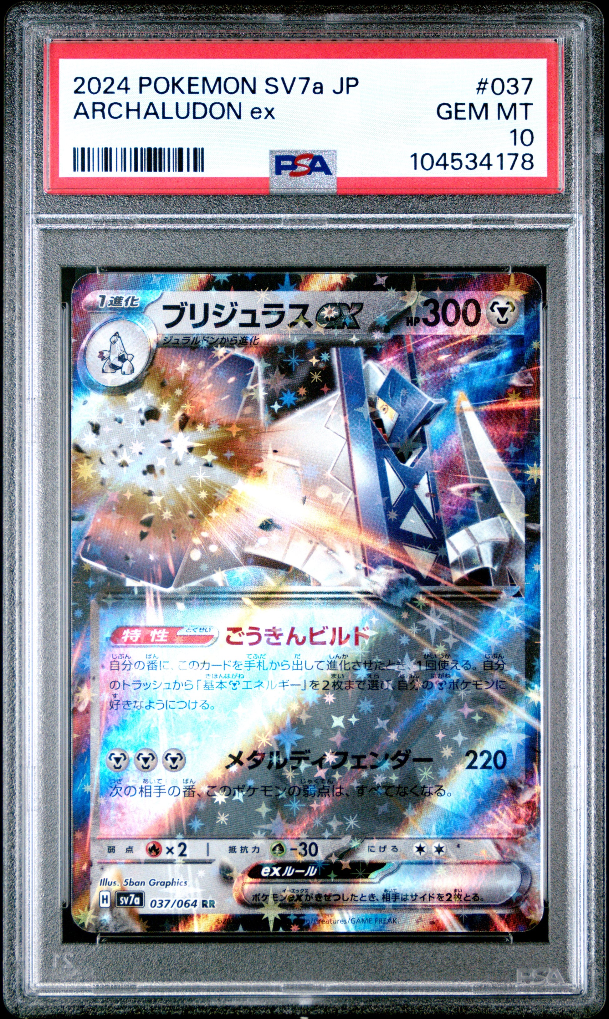 ARCHALUDON EX 37/64 Common POKEMON JAPANESE SV7A-PARADISE DRAGONA PSA10 GEM MT 10 PSA population 31 <a href=https://www.psacard.com/cert/104534178/psa>https://www.psacard.com/cert/104534178/psa</a>