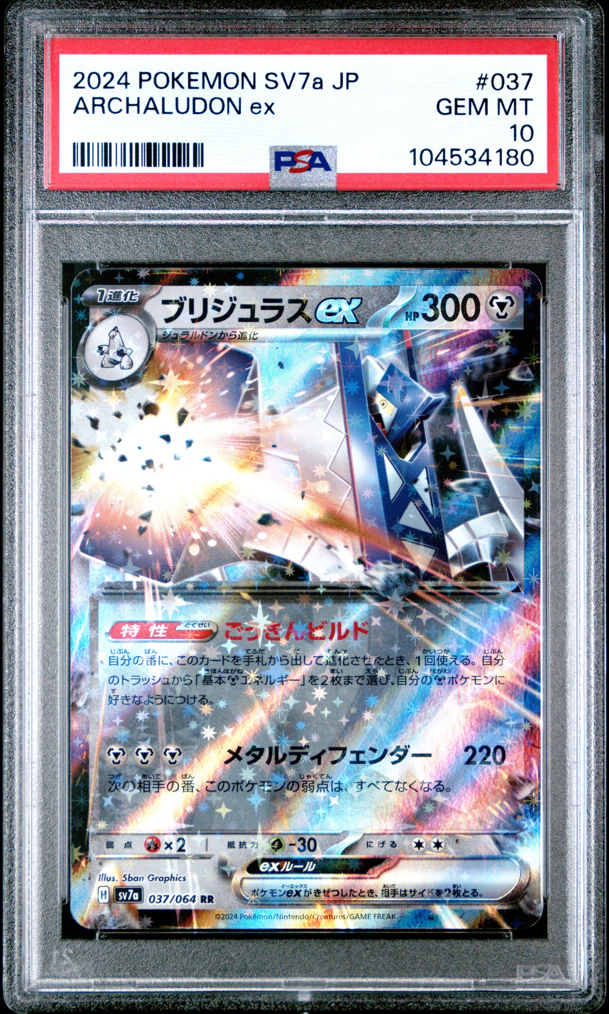 ARCHALUDON EX 37/64 Common POKEMON JAPANESE SV7A-PARADISE DRAGONA PSA10 GEM MT 10 PSA population 31 <a href=https://www.psacard.com/cert/104534180/psa>https://www.psacard.com/cert/104534180/psa</a>