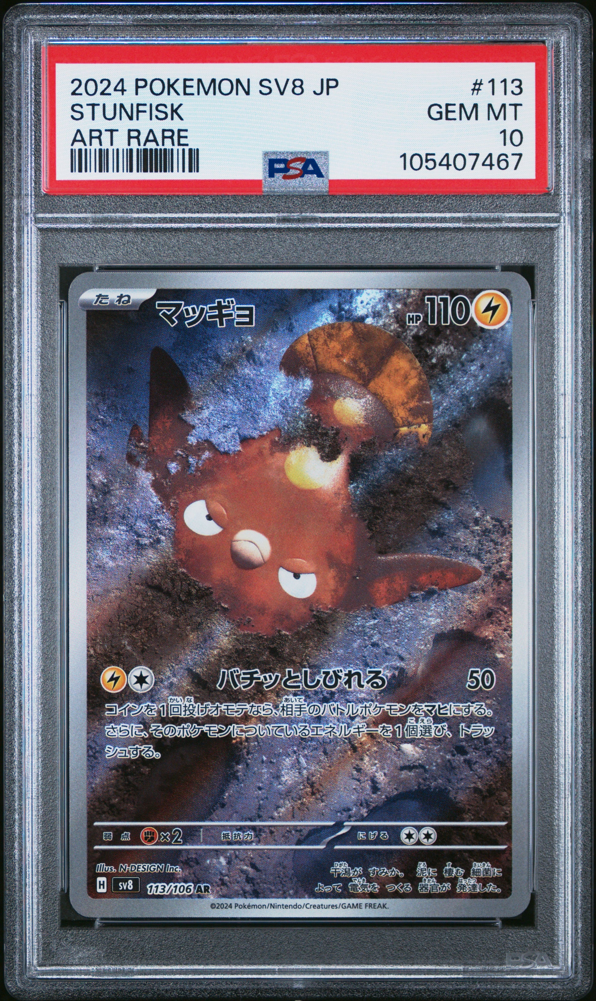 STUNFISK 113/106 Common POKEMON JAPANESE SV8-SUPER ELECTRIC BREAKER ART RARE PSA10 GEM MT 10 PSA population 1009 <a href=https://www.psacard.com/cert/105407467/psa>https://www.psacard.com/cert/105407467/psa</a>