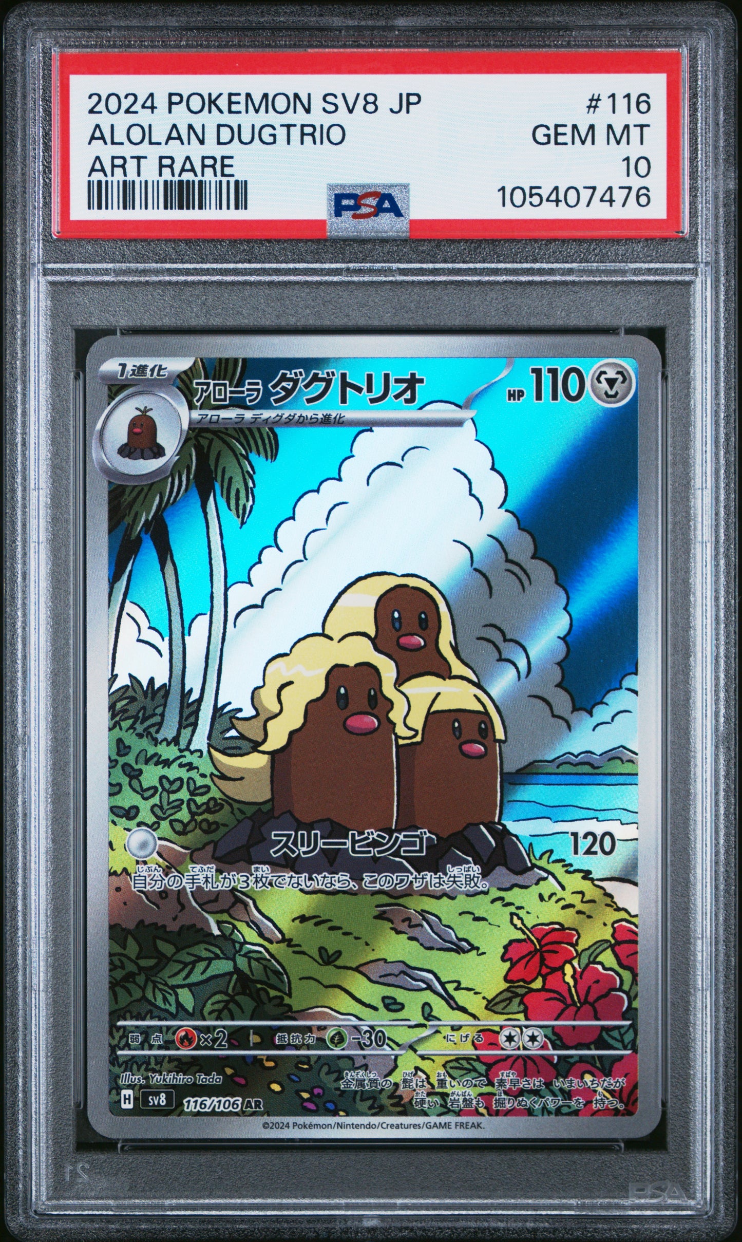 ALOLAN DUGTRIO 116/106 Common POKEMON JAPANESE SV8-SUPER ELECTRIC BREAKER ART RARE PSA10 GEM MT 10 PSA population 1051 <a href=https://www.psacard.com/cert/105407476/psa>https://www.psacard.com/cert/105407476/psa</a>