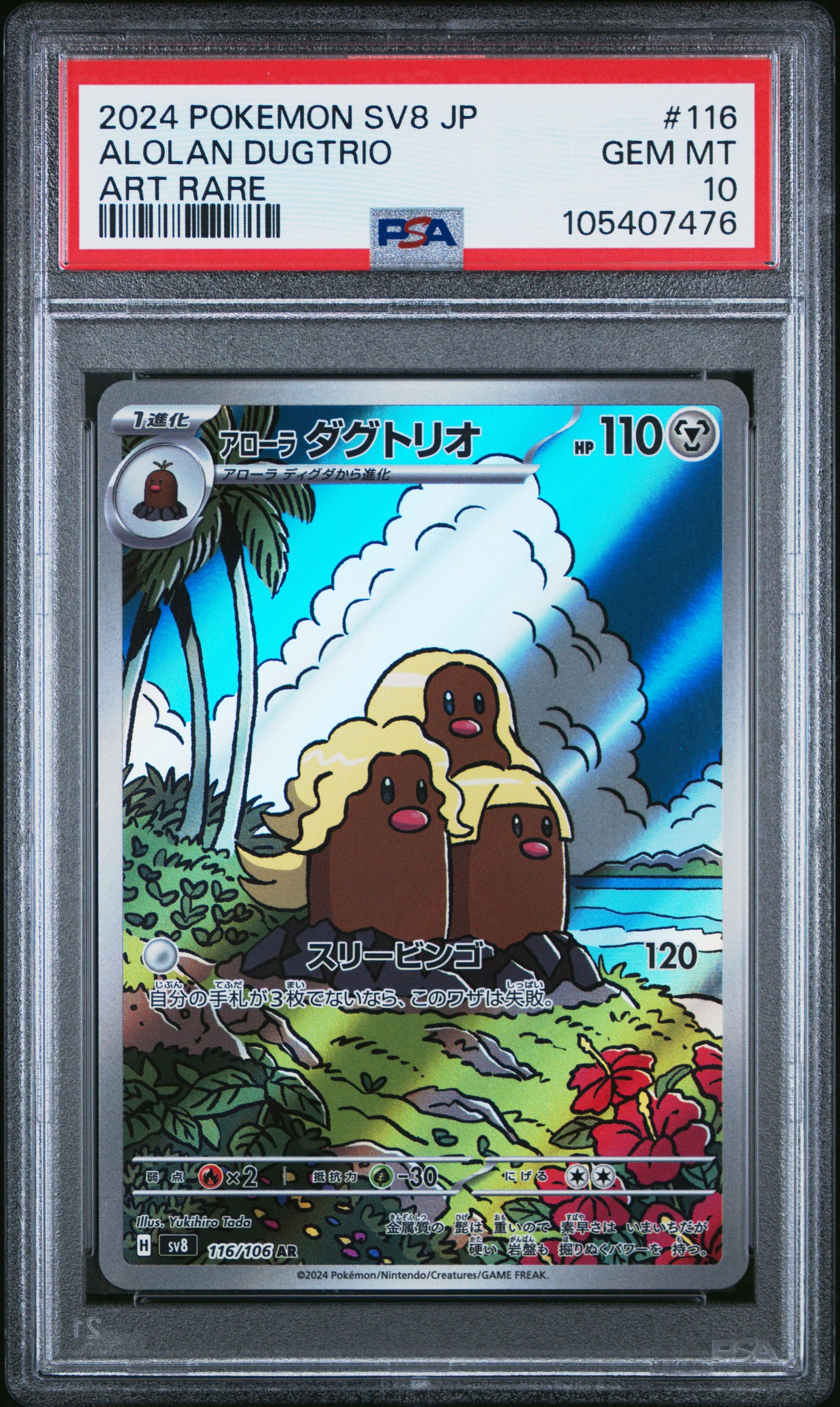 ALOLAN DUGTRIO 116/106 Common POKEMON JAPANESE SV8-SUPER ELECTRIC BREAKER ART RARE PSA10 GEM MT 10 PSA population 1051 <a href=https://www.psacard.com/cert/105407476/psa>https://www.psacard.com/cert/105407476/psa</a>