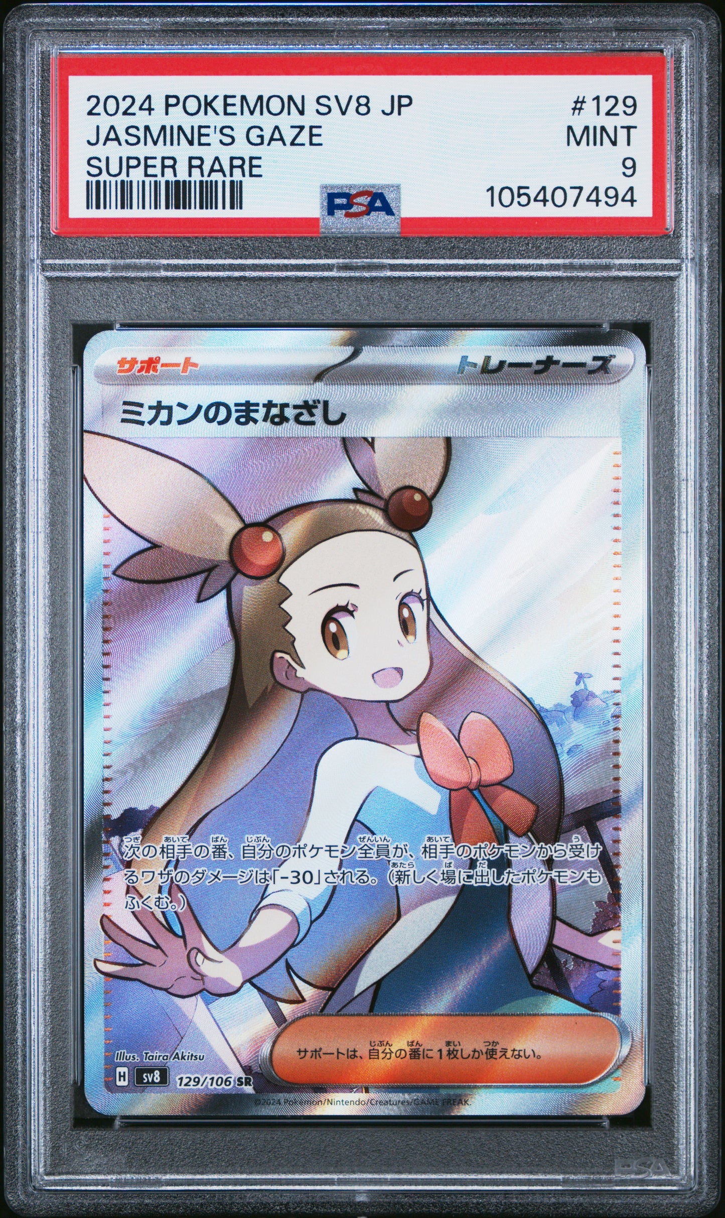 JASMINE'S GAZE 129/106 Common POKEMON JAPANESE SV8-SUPER ELECTRIC BREAKER SUPER RARE PSA9 MINT 9 PSA population 376 <a href=https://www.psacard.com/cert/105407494/psa>https://www.psacard.com/cert/105407494/psa</a>