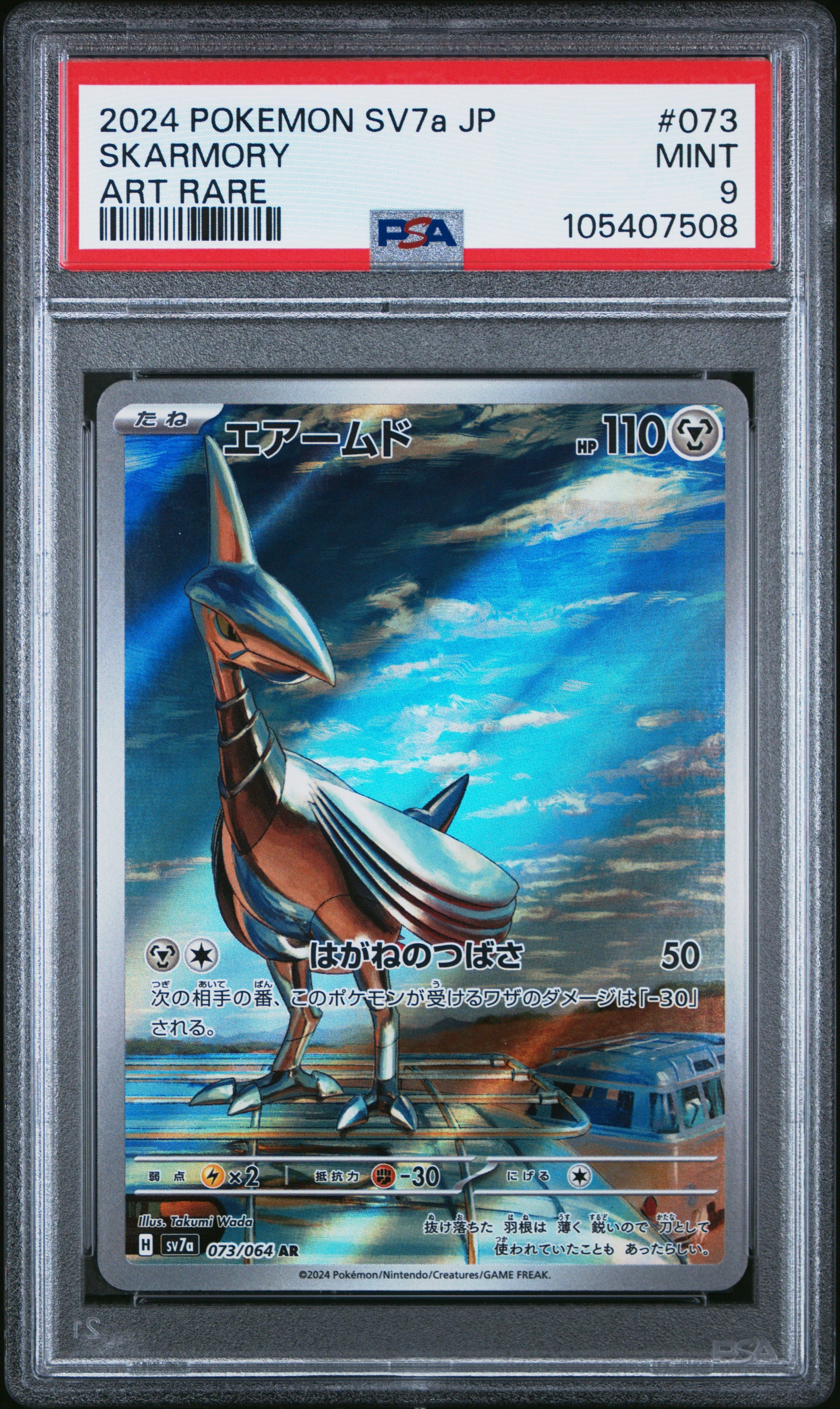 SKARMORY 73/64 Common POKEMON JAPANESE SV7A-PARADISE DRAGONA ART RARE PSA9 MINT 9 PSA population 233 <a href=https://www.psacard.com/cert/105407508/psa>https://www.psacard.com/cert/105407508/psa</a>