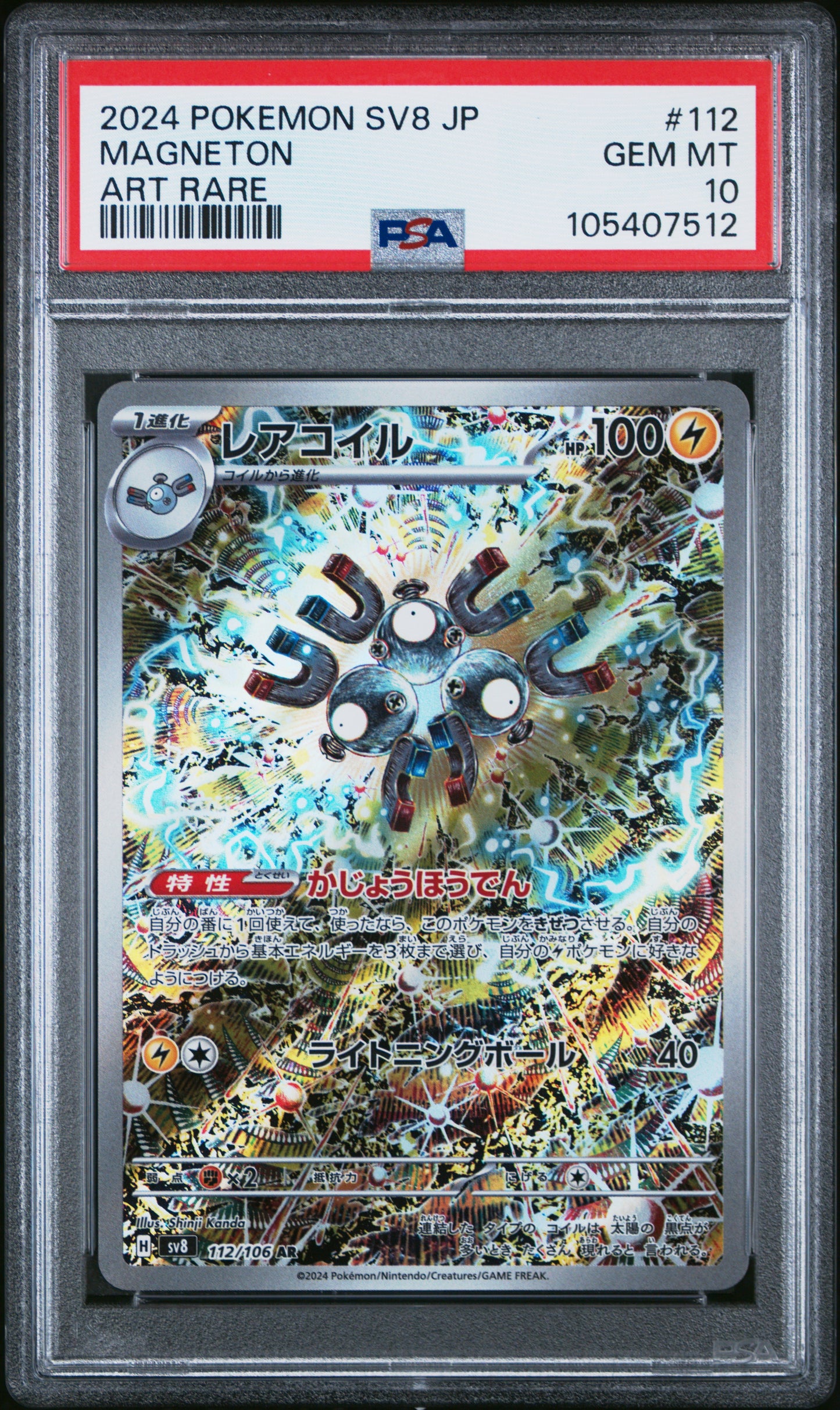 MAGNETON 112/106 Common POKEMON JAPANESE SV8-SUPER ELECTRIC BREAKER ART RARE PSA10 GEM MT 10 PSA population 12630 <a href=https://www.psacard.com/cert/105407512/psa>https://www.psacard.com/cert/105407512/psa</a>