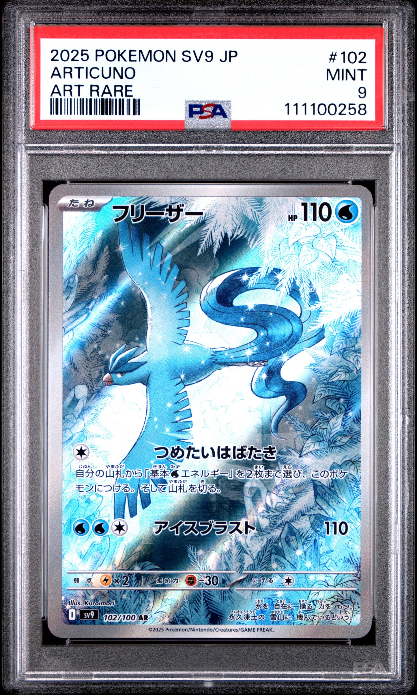 ARTICUNO 102/100 Common POKEMON JAPANESE SV9-BATTLE PARTNERS ART RARE PSA9 MINT 9 PSA population 1489 <a href=https://www.psacard.com/cert/111100258/psa>https://www.psacard.com/cert/111100258/psa</a>