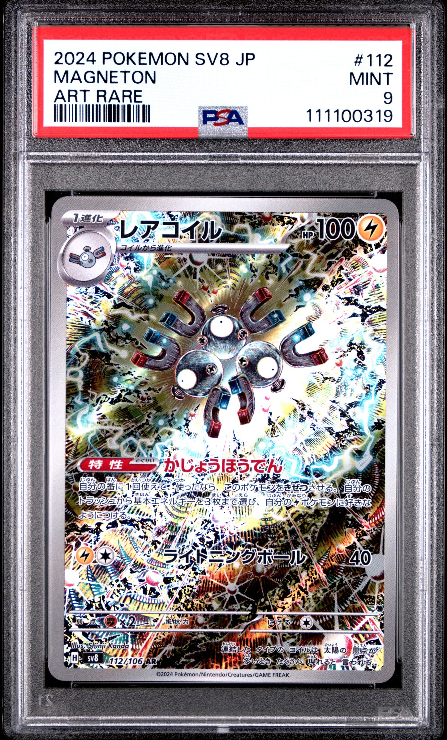 MAGNETON 112/106 Common POKEMON JAPANESE SV8-SUPER ELECTRIC BREAKER ART RARE PSA9 MINT 9 PSA population 969 <a href=https://www.psacard.com/cert/111100319/psa>https://www.psacard.com/cert/111100319/psa</a>