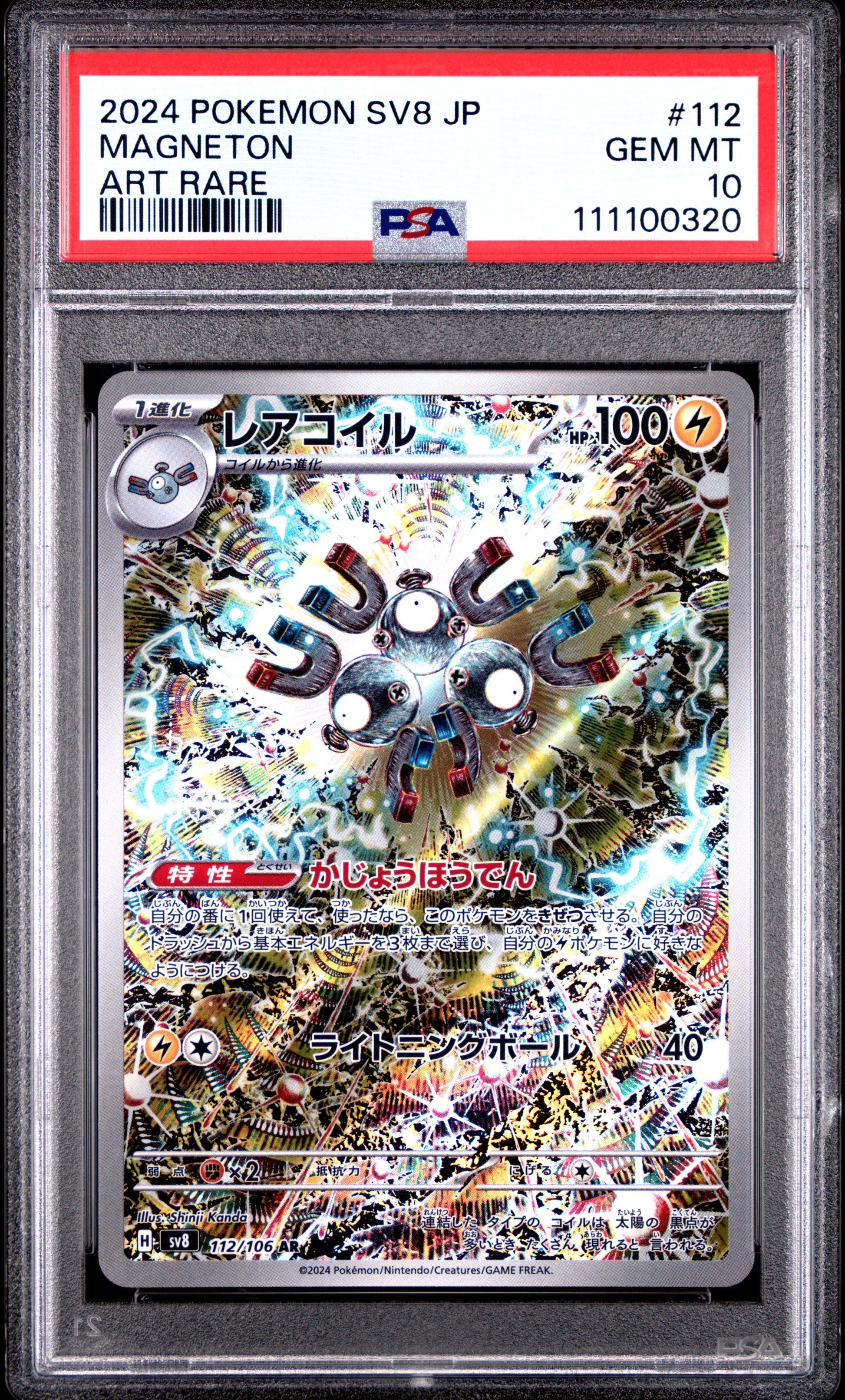MAGNETON 112/106 Common POKEMON JAPANESE SV8-SUPER ELECTRIC BREAKER ART RARE PSA10 GEM MT 10 PSA population 12642 <a href=https://www.psacard.com/cert/111100320/psa>https://www.psacard.com/cert/111100320/psa</a>