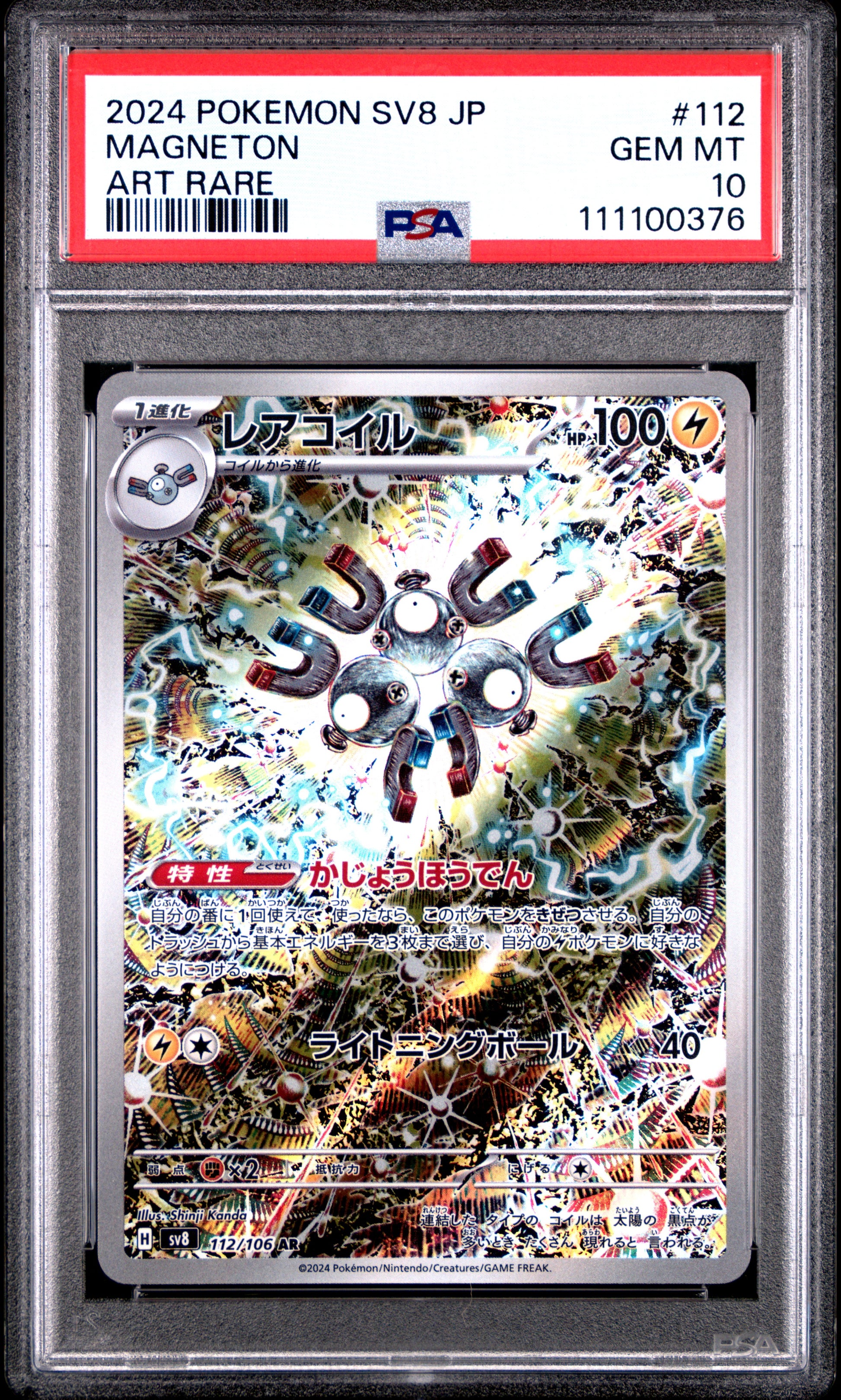 MAGNETON 112/106 Common POKEMON JAPANESE SV8-SUPER ELECTRIC BREAKER ART RARE PSA10 GEM MT 10 PSA population 12642 <a href=https://www.psacard.com/cert/111100376/psa>https://www.psacard.com/cert/111100376/psa</a>