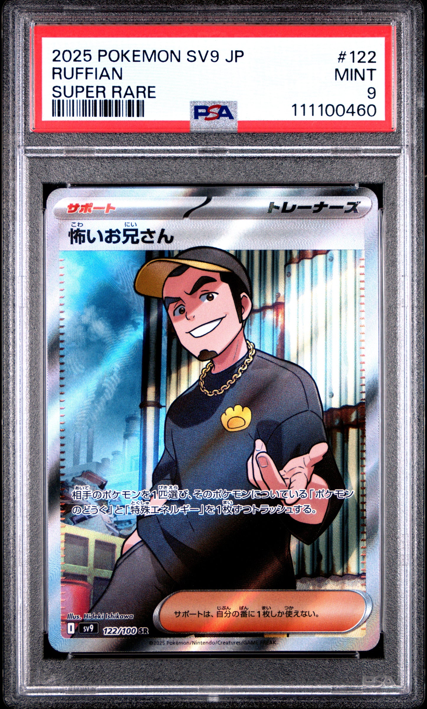 RUFFIAN 122/100 Common POKEMON JAPANESE SV9-BATTLE PARTNERS SUPER RARE PSA9 MINT 9 PSA population 23 <a href=https://www.psacard.com/cert/111100460/psa>https://www.psacard.com/cert/111100460/psa</a>