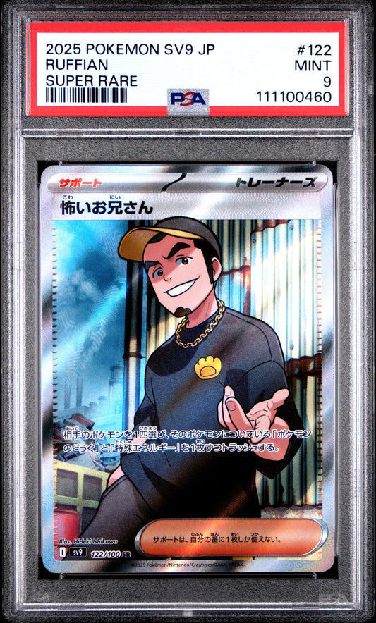 RUFFIAN 122/100 Common POKEMON JAPANESE SV9-BATTLE PARTNERS SUPER RARE PSA9 MINT 9 PSA population 23 <a href=https://www.psacard.com/cert/111100460/psa>https://www.psacard.com/cert/111100460/psa</a>