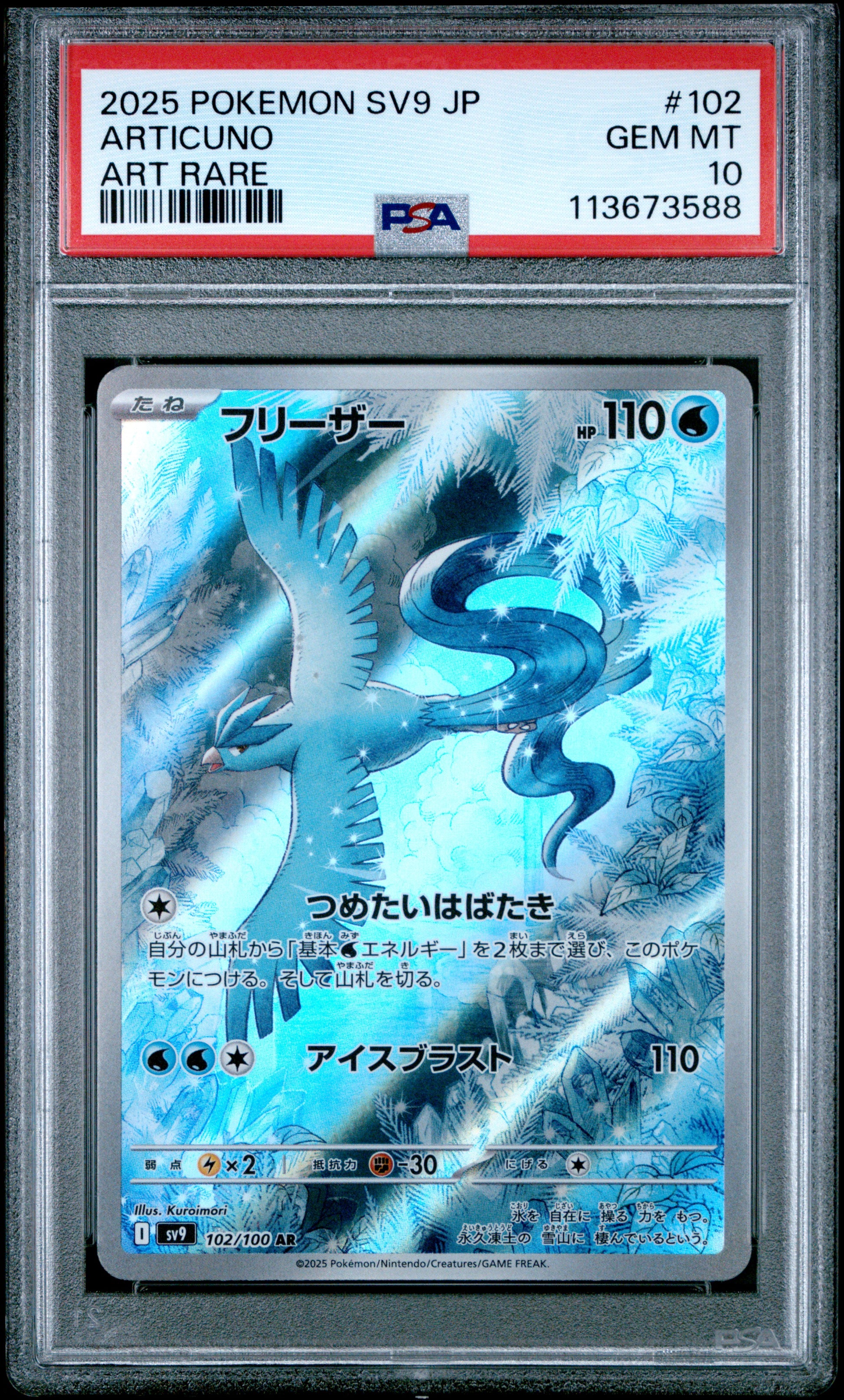 ARTICUNO 102/100 Common POKEMON JAPANESE SV9-BATTLE PARTNERS ART RARE PSA10 GEM MT 10 PSA population 10470 <a href=https://www.psacard.com/cert/113673588/psa>https://www.psacard.com/cert/113673588/psa</a>