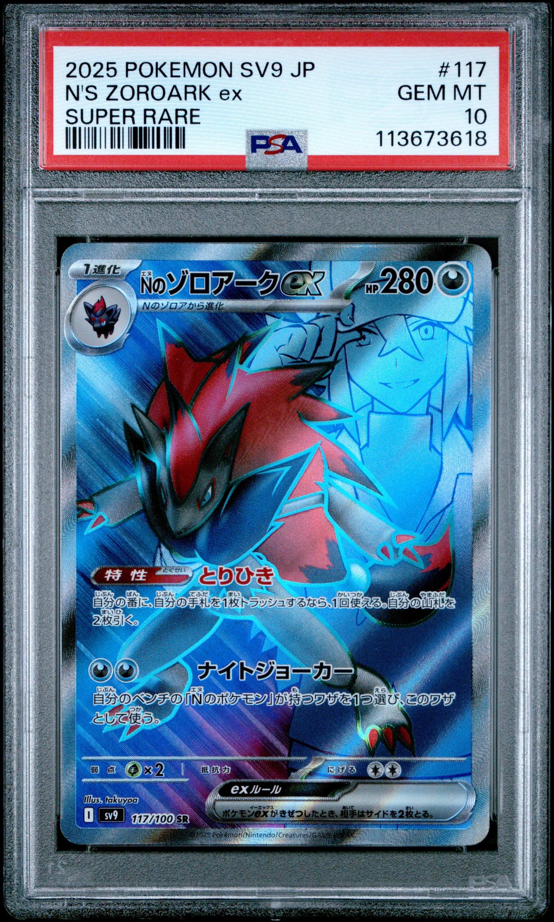 N'S ZOROARK EX 117/100 Common POKEMON JAPANESE SV9-BATTLE PARTNERS SUPER RARE PSA10 GEM MT 10 PSA population 1198 <a href=https://www.psacard.com/cert/113673618/psa>https://www.psacard.com/cert/113673618/psa</a>