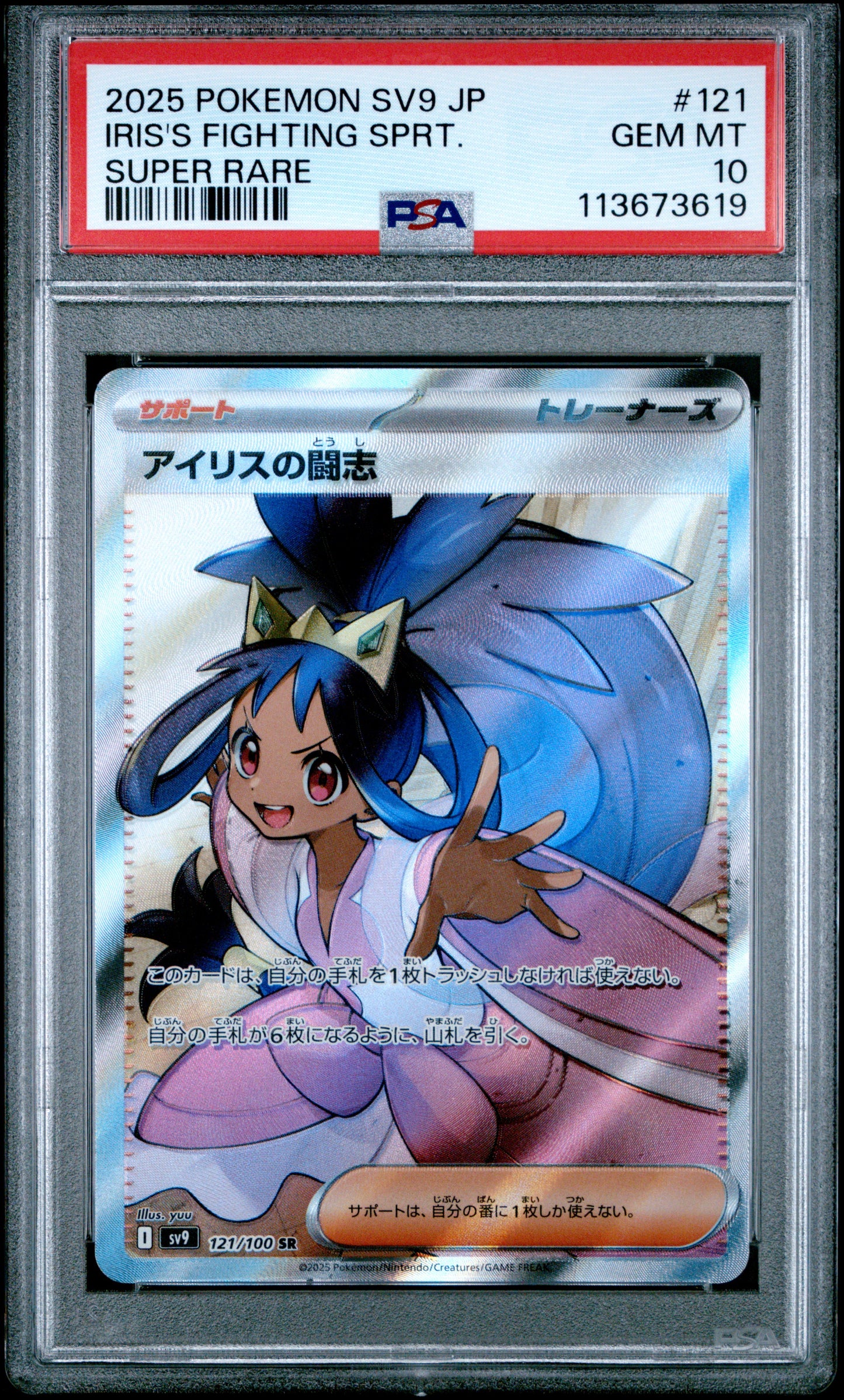 IRIS'S FIGHTING SPRT. 121/100 Common POKEMON JAPANESE SV9-BATTLE PARTNERS SUPER RARE PSA10 GEM MT 10 PSA population 2415 <a href=https://www.psacard.com/cert/113673619/psa>https://www.psacard.com/cert/113673619/psa</a>