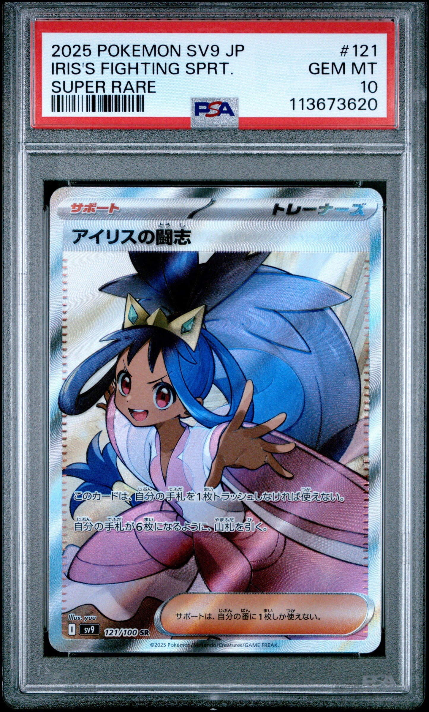 IRIS'S FIGHTING SPRT. 121/100 Common POKEMON JAPANESE SV9-BATTLE PARTNERS SUPER RARE PSA10 GEM MT 10 PSA population 2415 <a href=https://www.psacard.com/cert/113673620/psa>https://www.psacard.com/cert/113673620/psa</a>