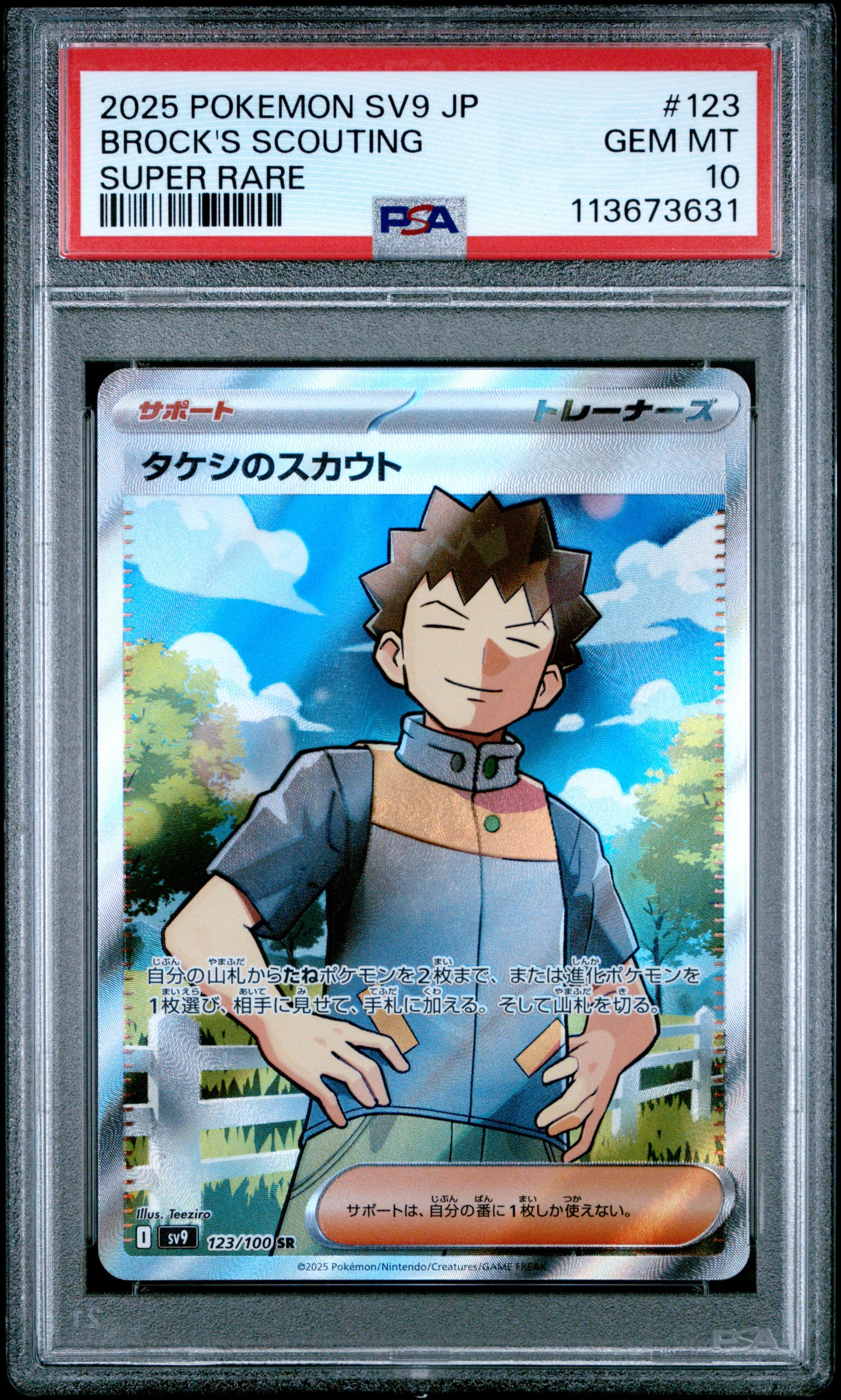 BROCK'S SCOUTING 123/100 Common POKEMON JAPANESE SV9-BATTLE PARTNERS SUPER RARE PSA10 GEM MT 10 PSA population 167 <a href=https://www.psacard.com/cert/113673631/psa>https://www.psacard.com/cert/113673631/psa</a>