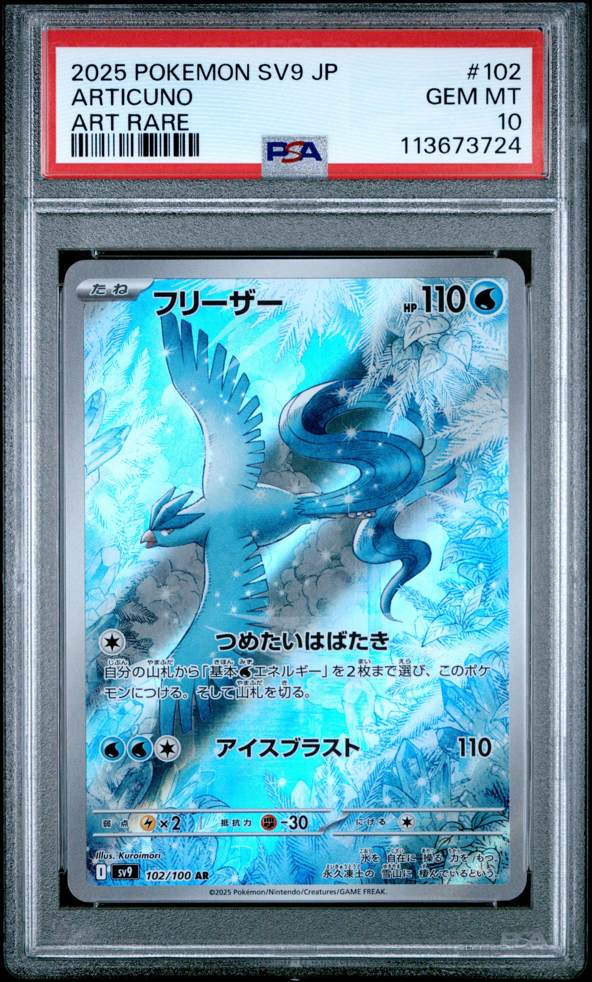ARTICUNO 102/100 Common POKEMON JAPANESE SV9-BATTLE PARTNERS ART RARE PSA10 GEM MT 10 PSA population 10470 <a href=https://www.psacard.com/cert/113673724/psa>https://www.psacard.com/cert/113673724/psa</a>