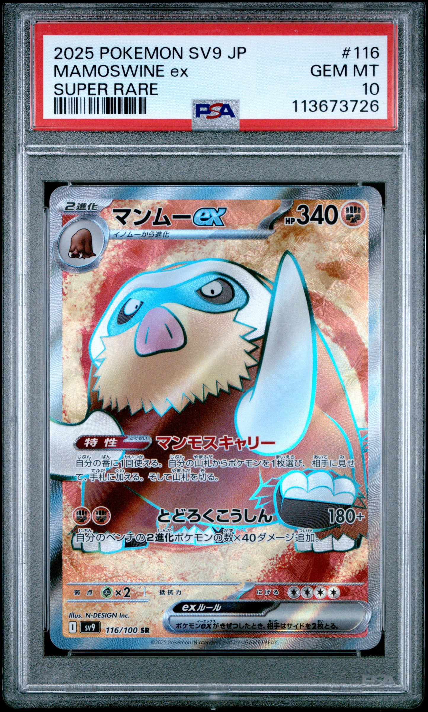 MAMOSWINE EX 116/100 Common POKEMON JAPANESE SV9-BATTLE PARTNERS SUPER RARE PSA10 GEM MT 10 PSA population 88 <a href=https://www.psacard.com/cert/113673726/psa>https://www.psacard.com/cert/113673726/psa</a>