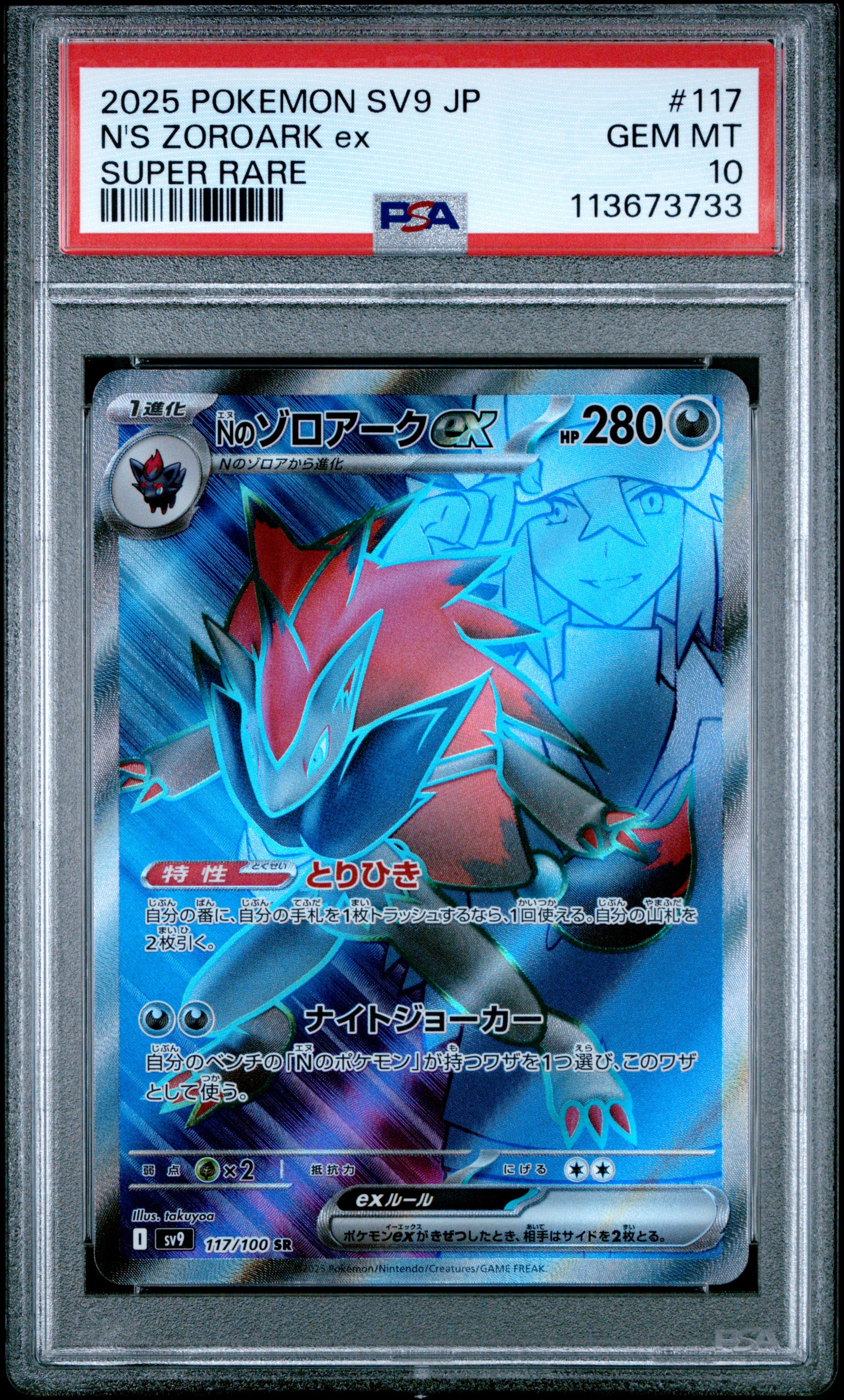 N'S ZOROARK EX 117/100 Common POKEMON JAPANESE SV9-BATTLE PARTNERS SUPER RARE PSA10 GEM MT 10 PSA population 1198 <a href=https://www.psacard.com/cert/113673733/psa>https://www.psacard.com/cert/113673733/psa</a>